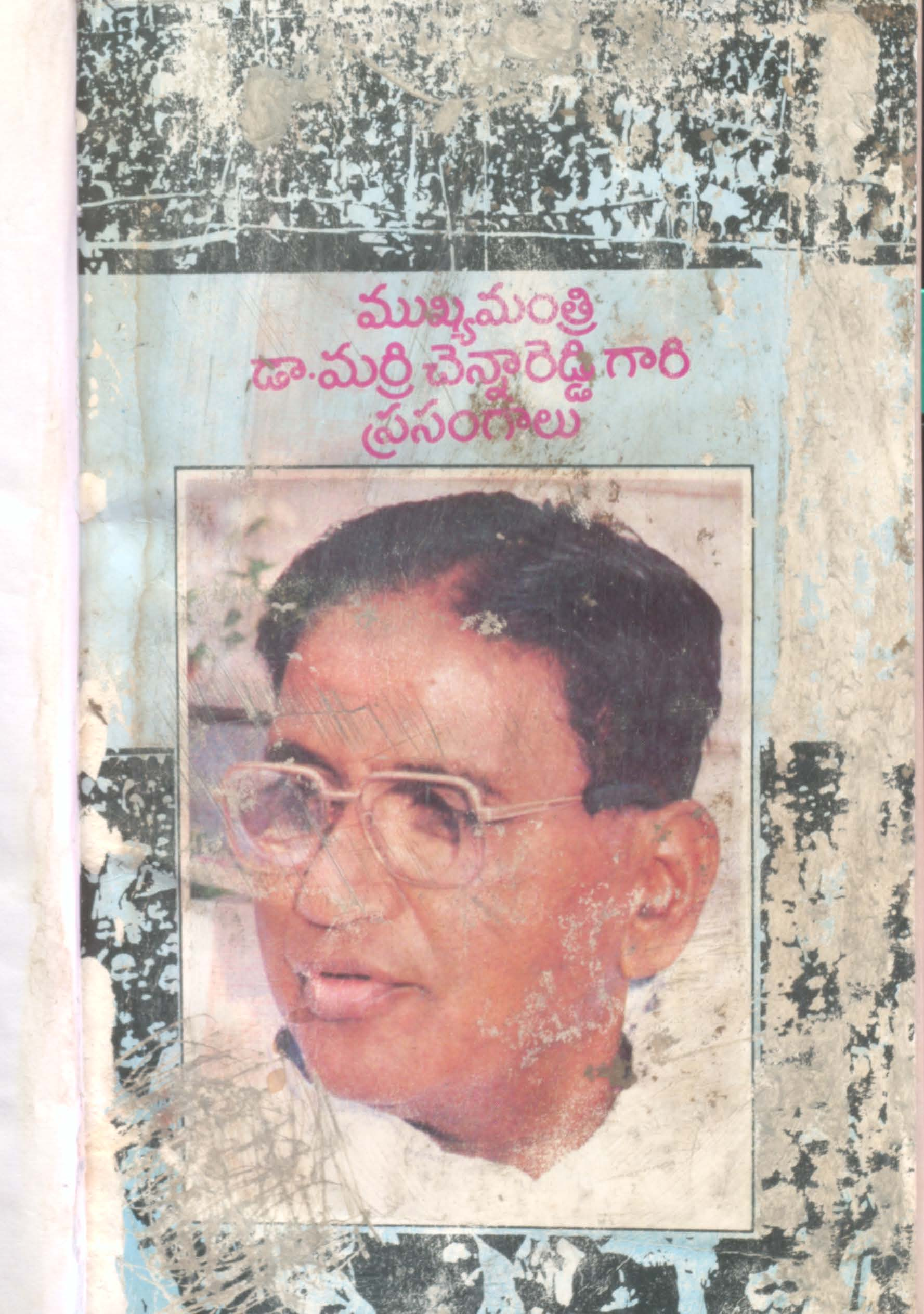 Mukya manthri Marri chennareddy gari prasangalu