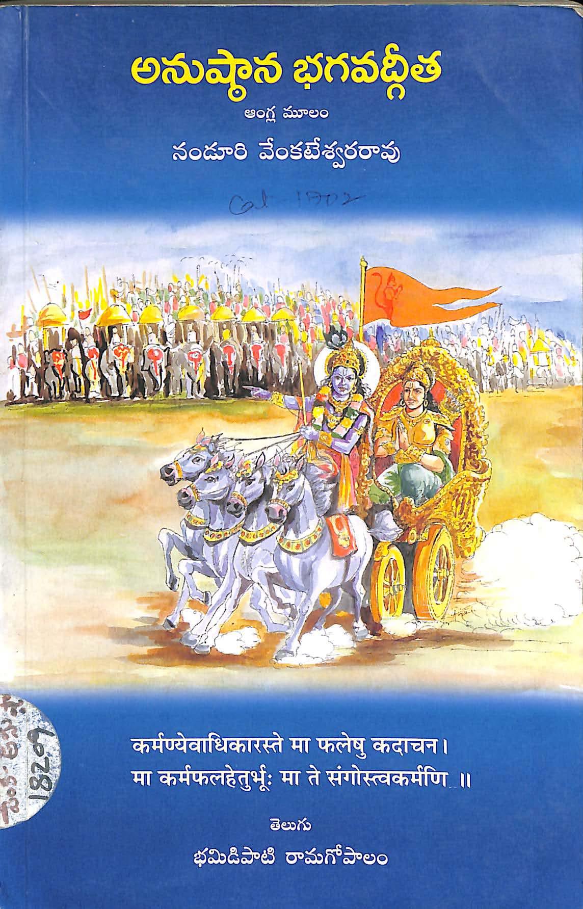 Anushtana Bhavdgeetha