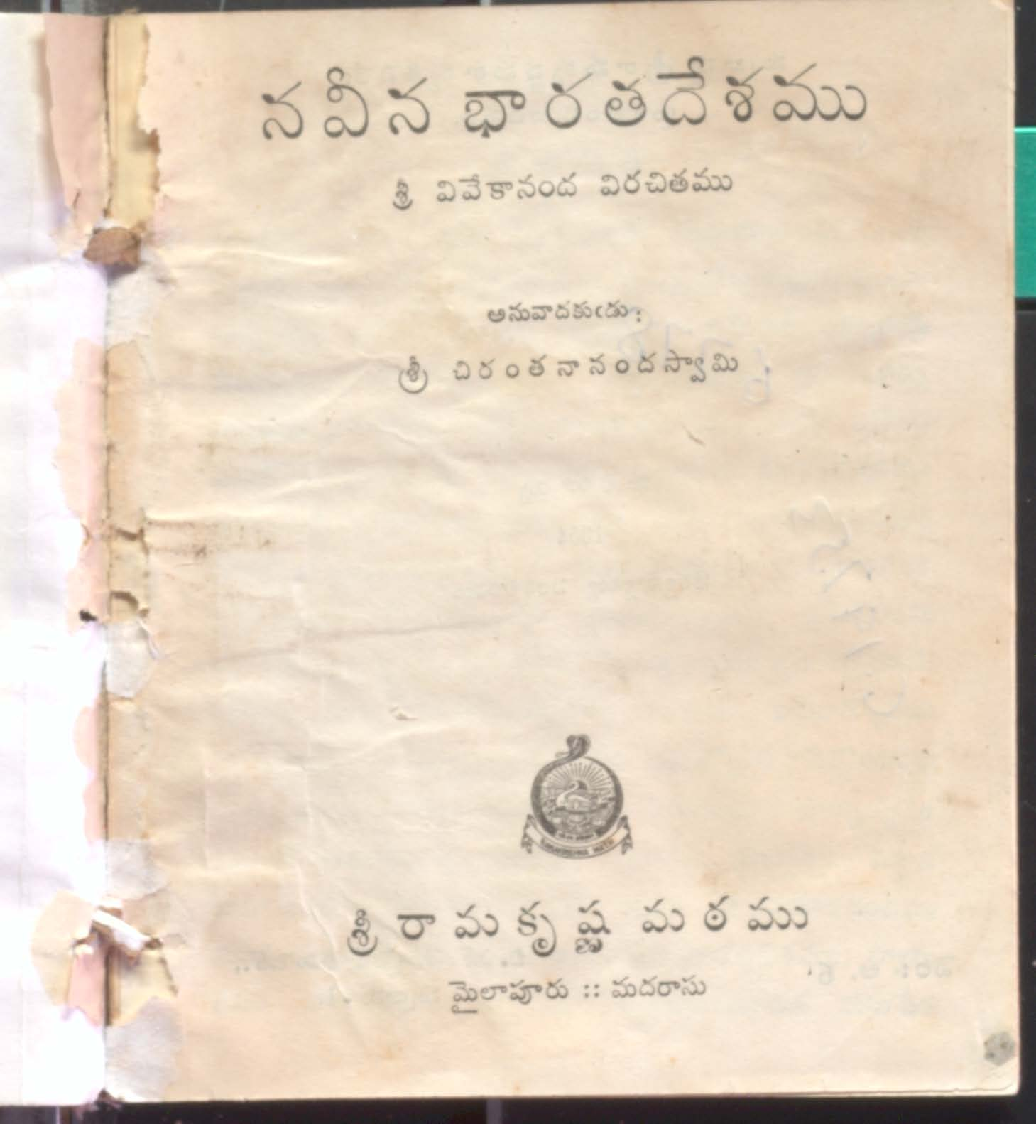 Naveena Bharathadeshamu ( sri vivekananda virachithamu)