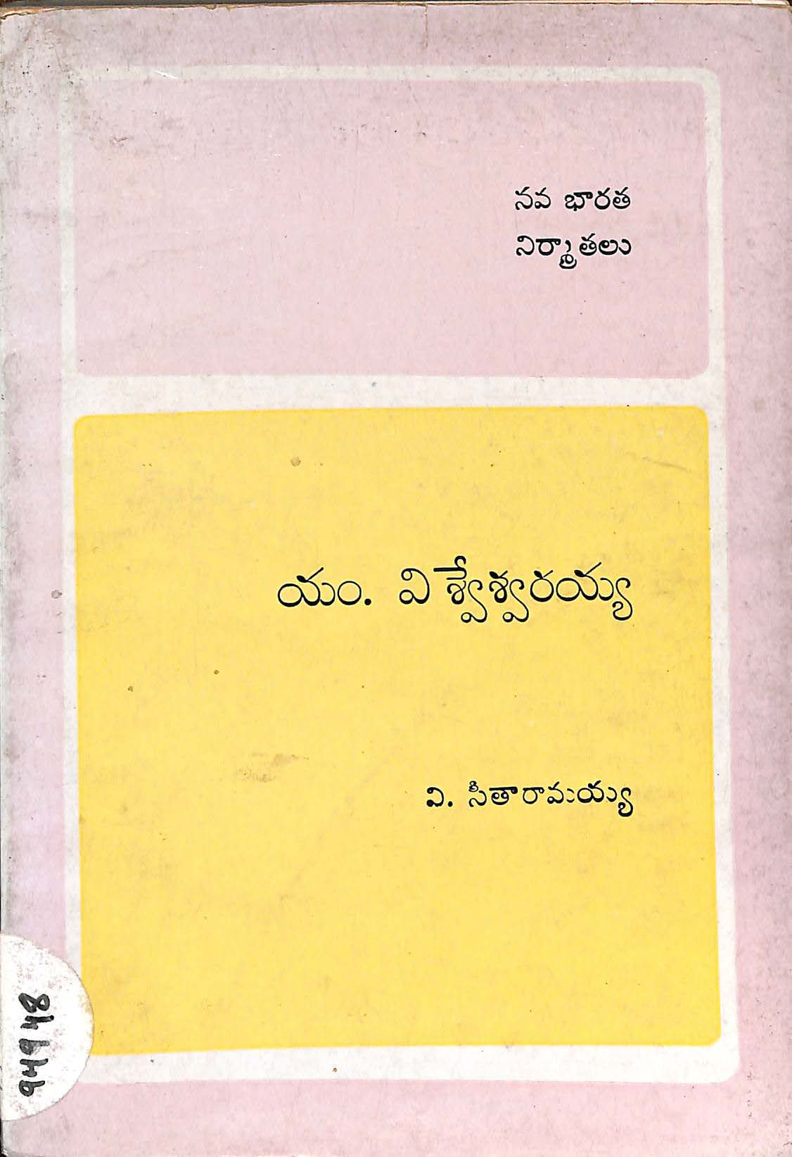 M. Vishweswarayya ( Nava Bharatha Nirmathalu )