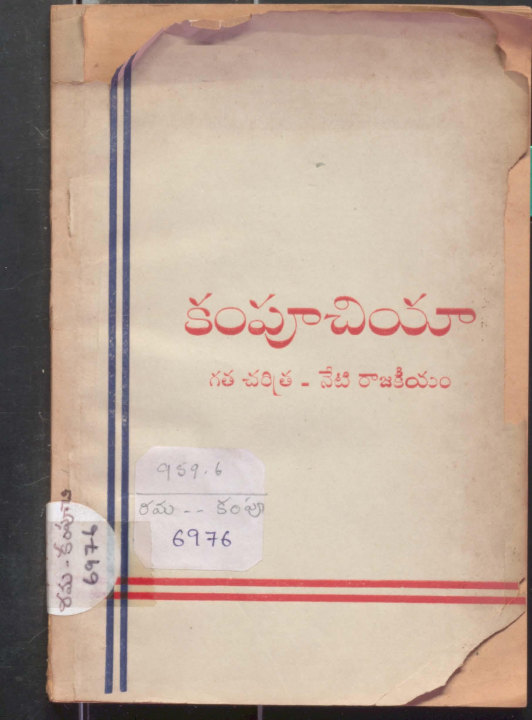 Kampuchiya Gatha Charithra-Neti Rajakeeyam
