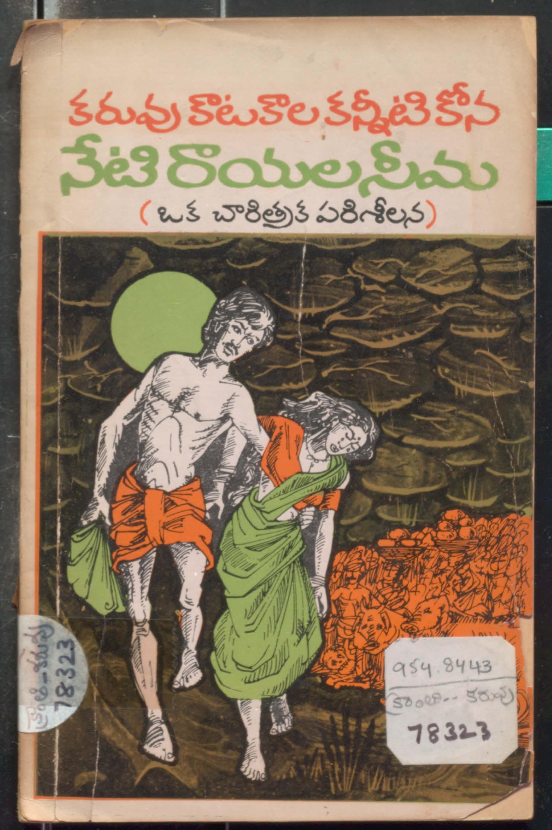 Karuvu Kaatakaala Kanneeti Kona Neti Rayalaseema(Okka Chaarithraka Parisheelana)