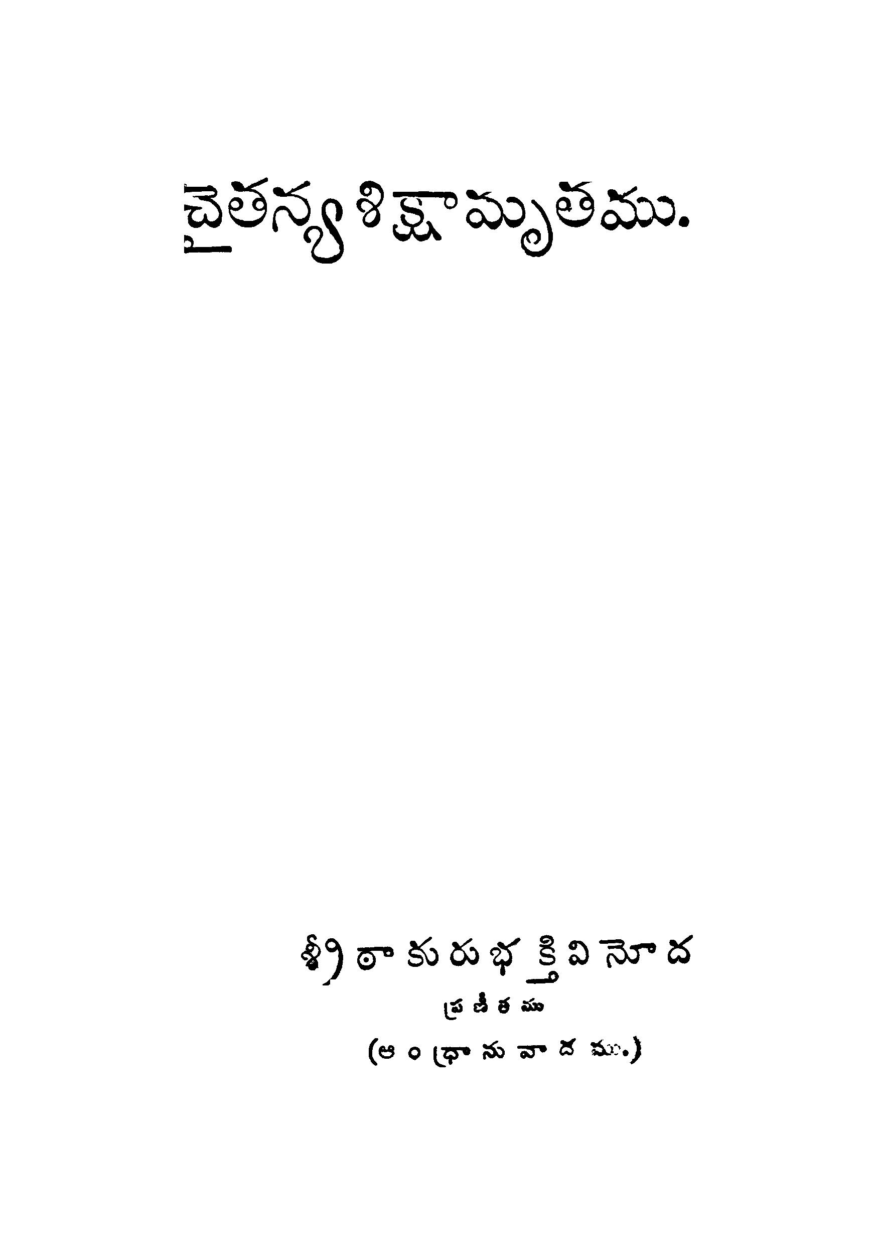 Sri Chaithanya Shikshamruthamu