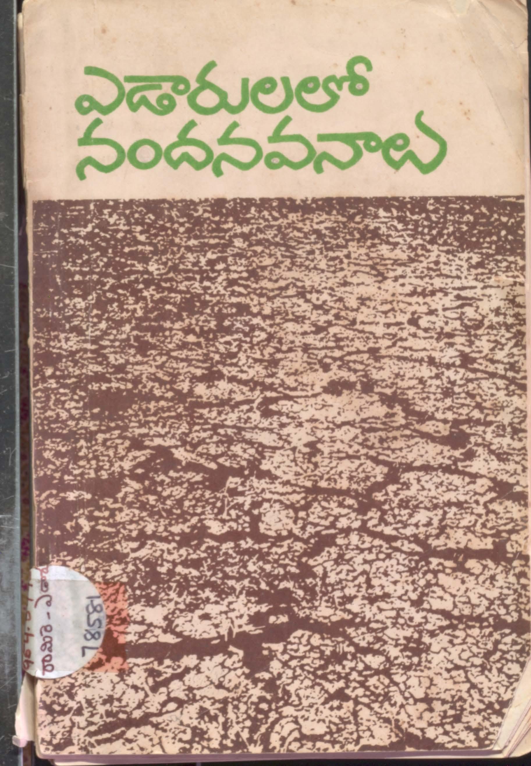 Adarulalo Nandhanavanaalu