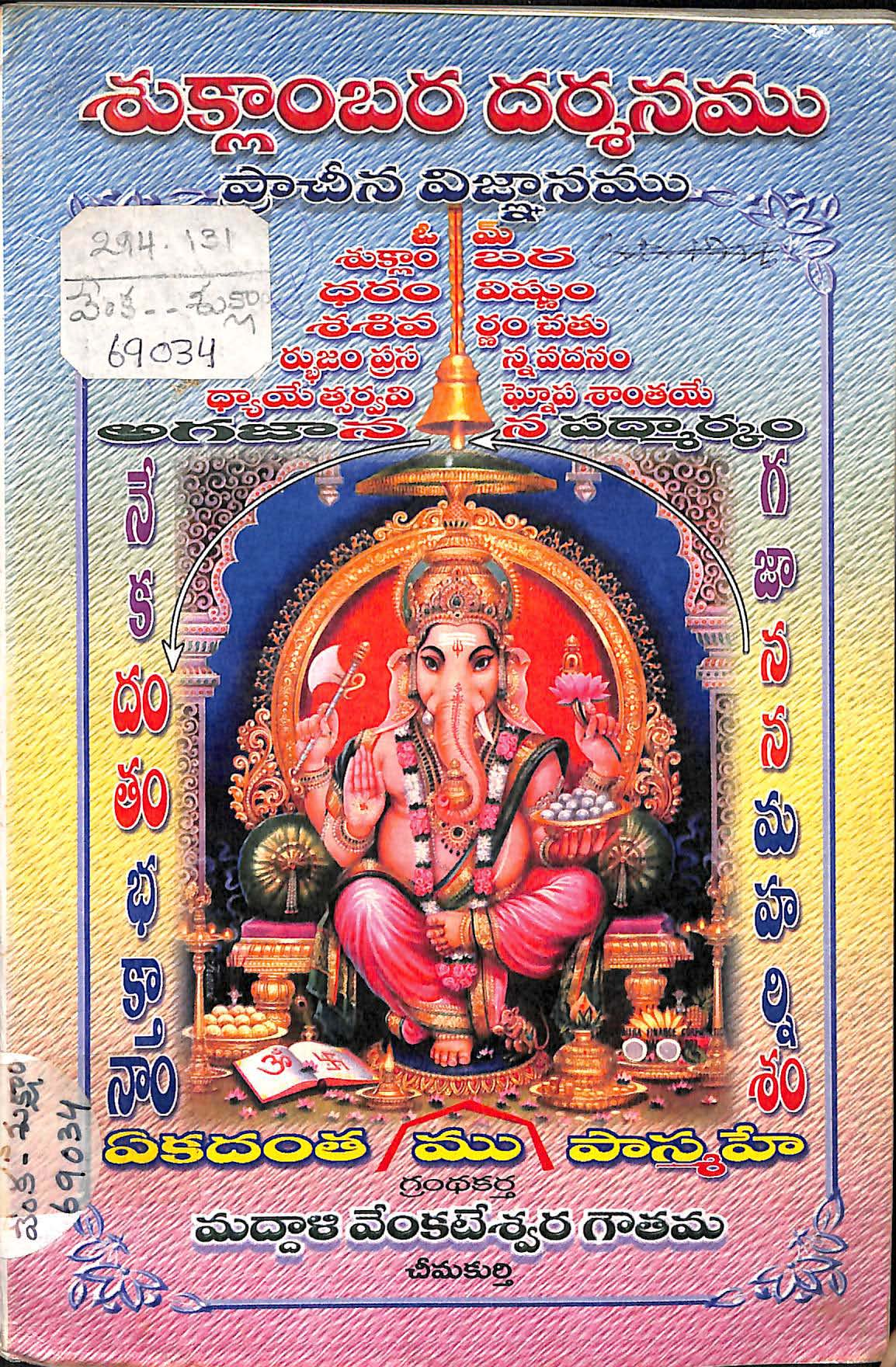 Shuklambara Darshanamu (Pracheena Vignanamu)