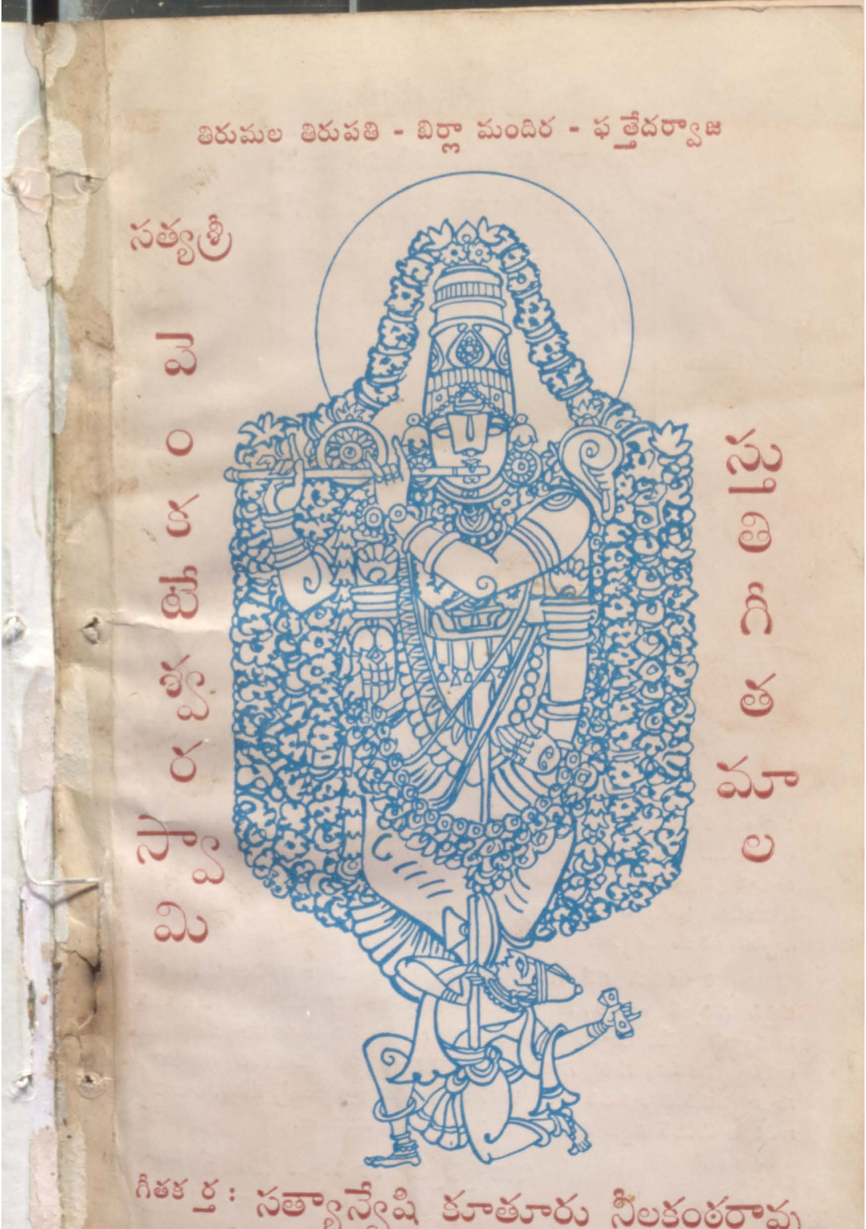 Sathya sri Venkateshwara swami sthuti geethamala