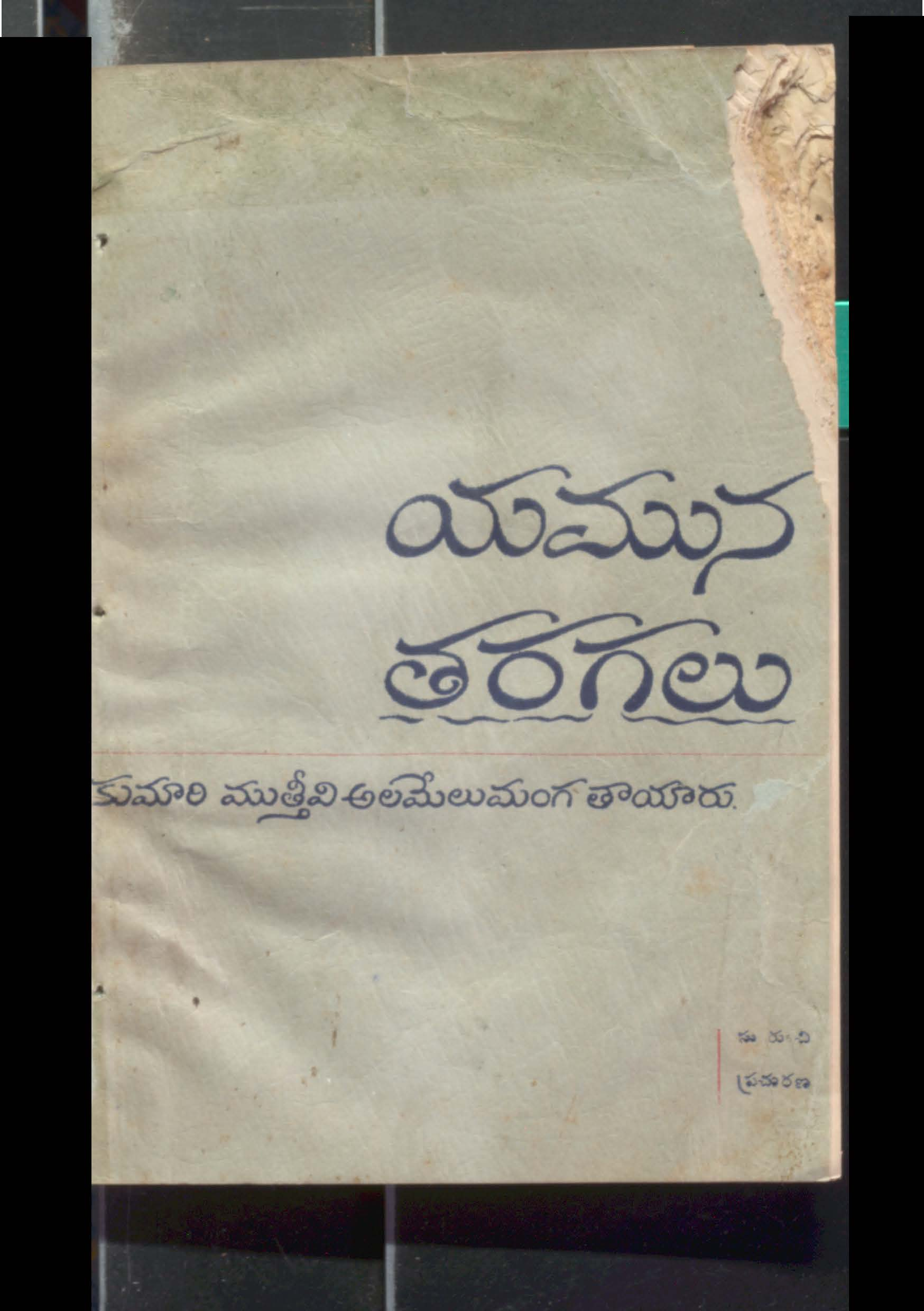 Yamuna tharagalu