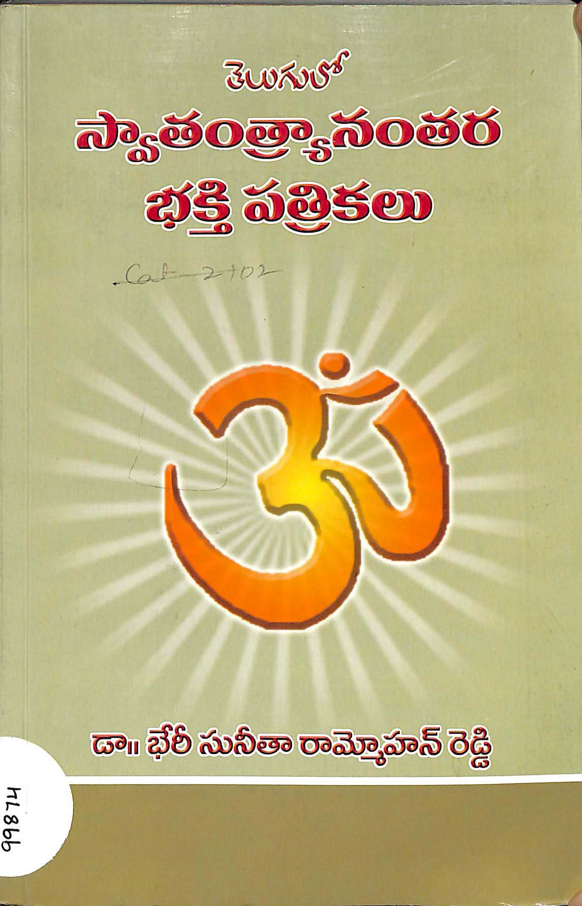 Telugulo Swathanthryanthara Bhathi Pathrikalu
