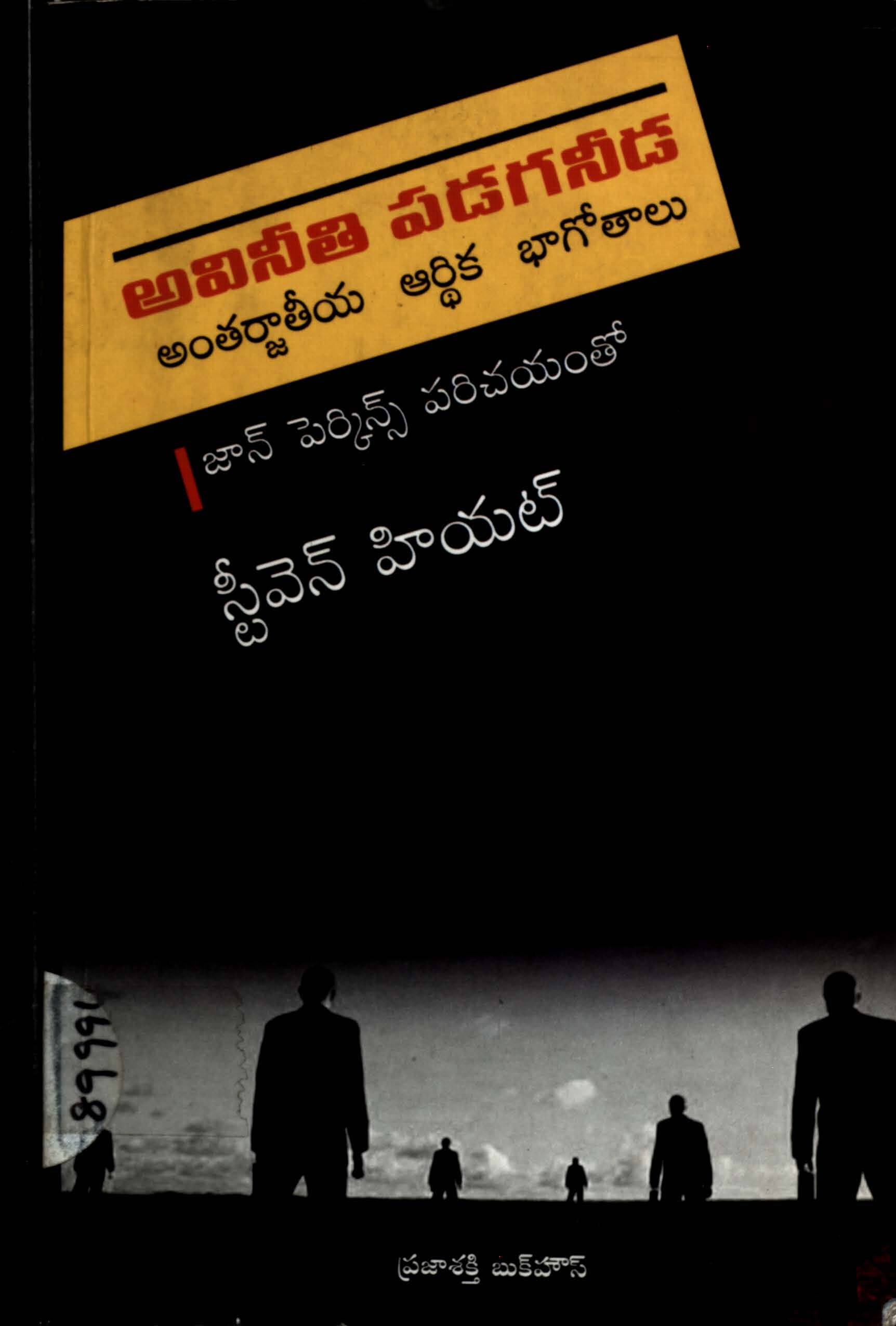 Avineethi Padaganeeda ( Antharjatheeya Aarthika Bhaagothalu )