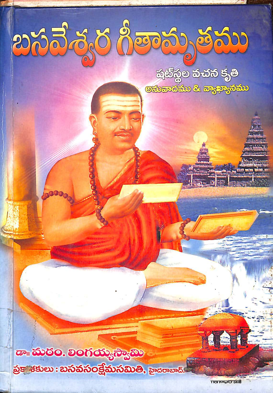 Basaveswara Geethamruthamu