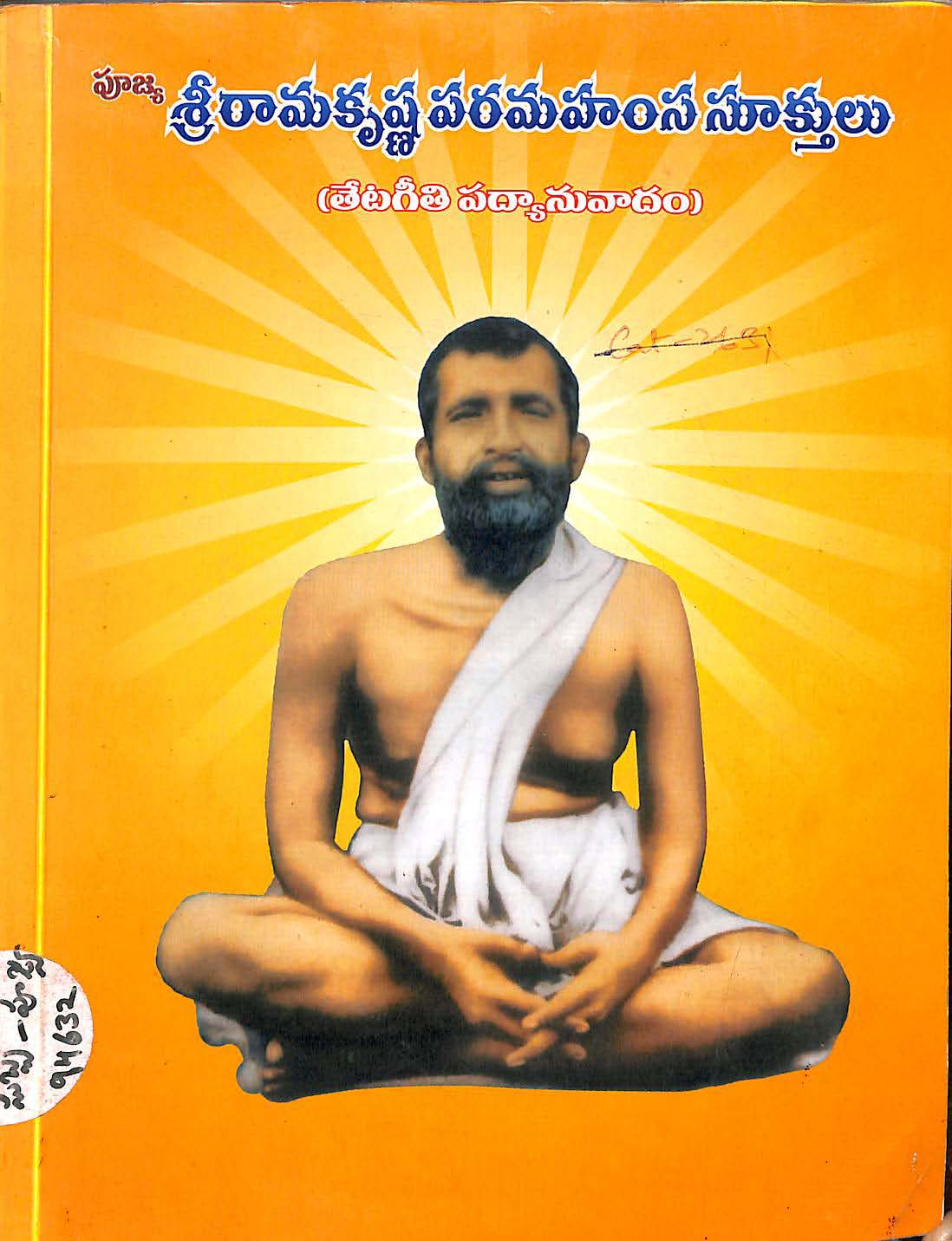 Poojya Sriramakrishna Paramahamsa Sookthulu