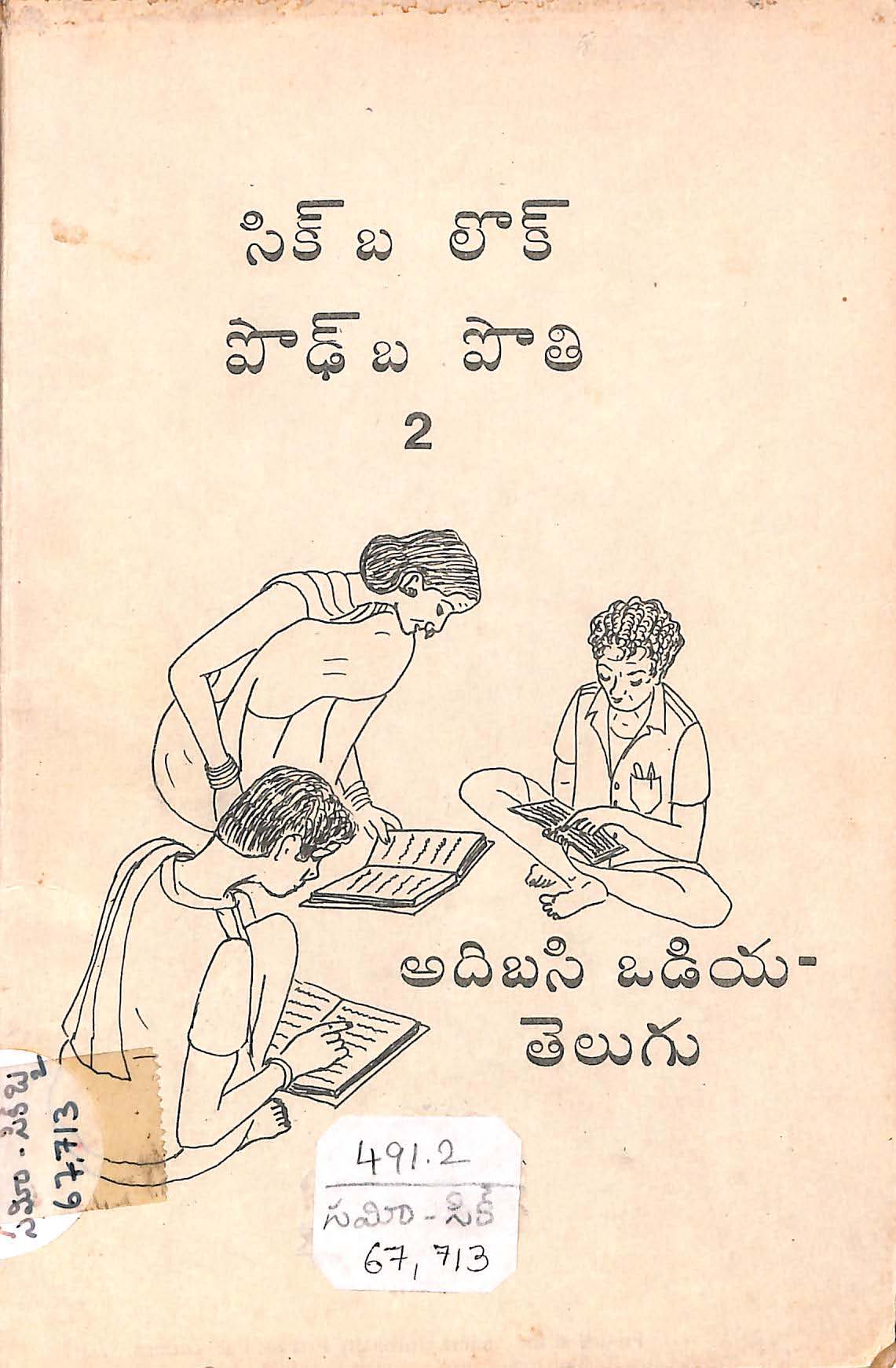 సిక్ బ లొక్ పొఢ్ బ పొతి-2 అదిబసి ఒడియ-తెలుగు