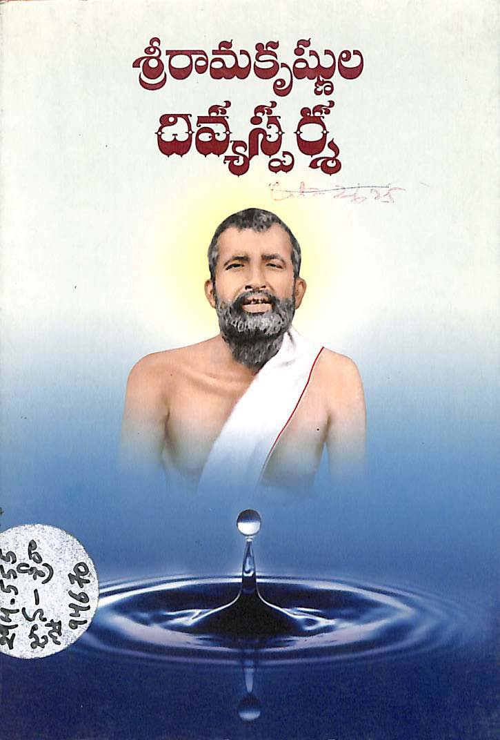 Sri Ramakrishnula Divyasparsa