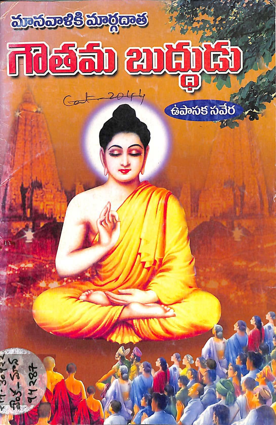 Manavalika Margadootha Gaotama Buddhudu