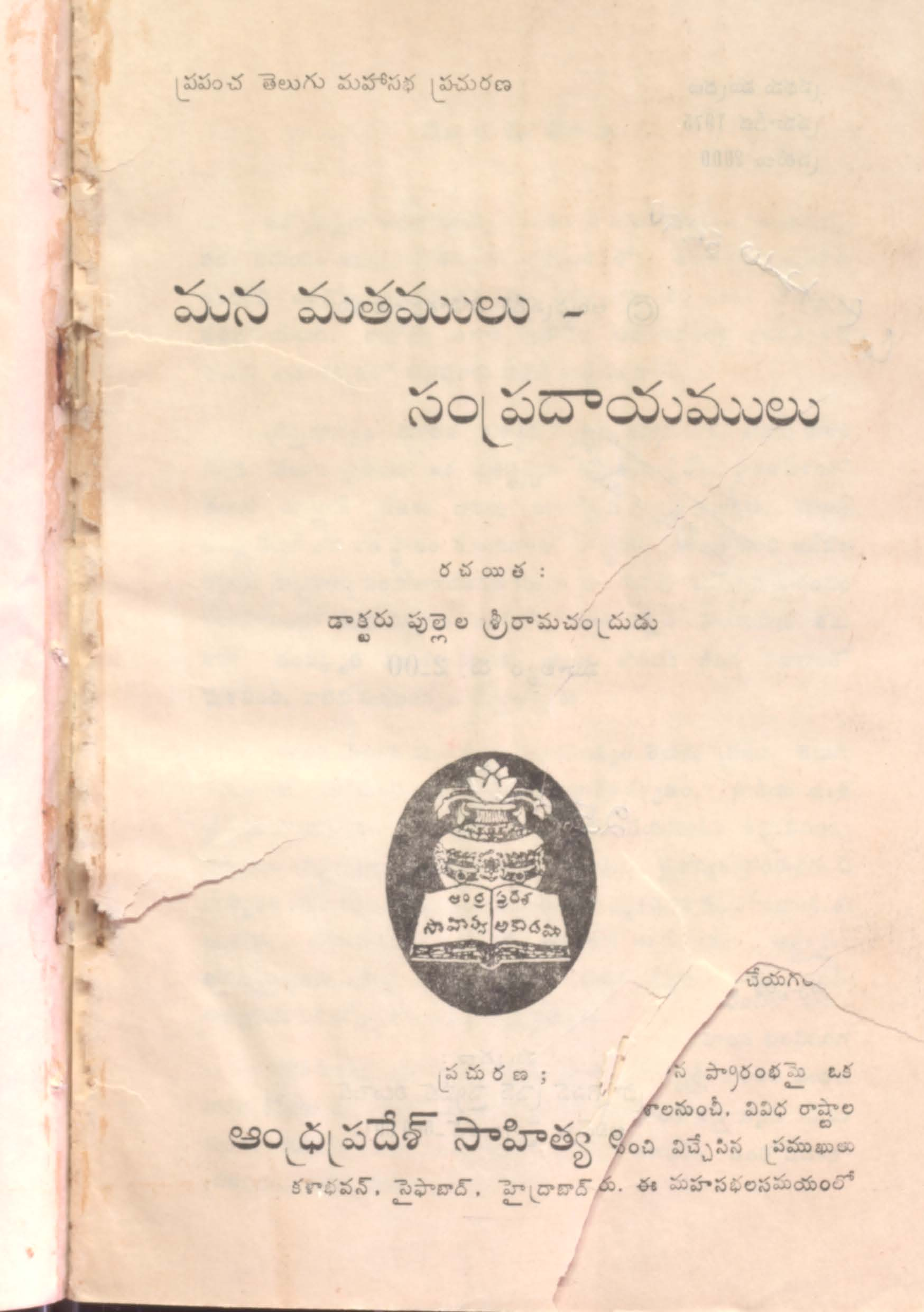 Mana mathamulu - sampradayamulu
