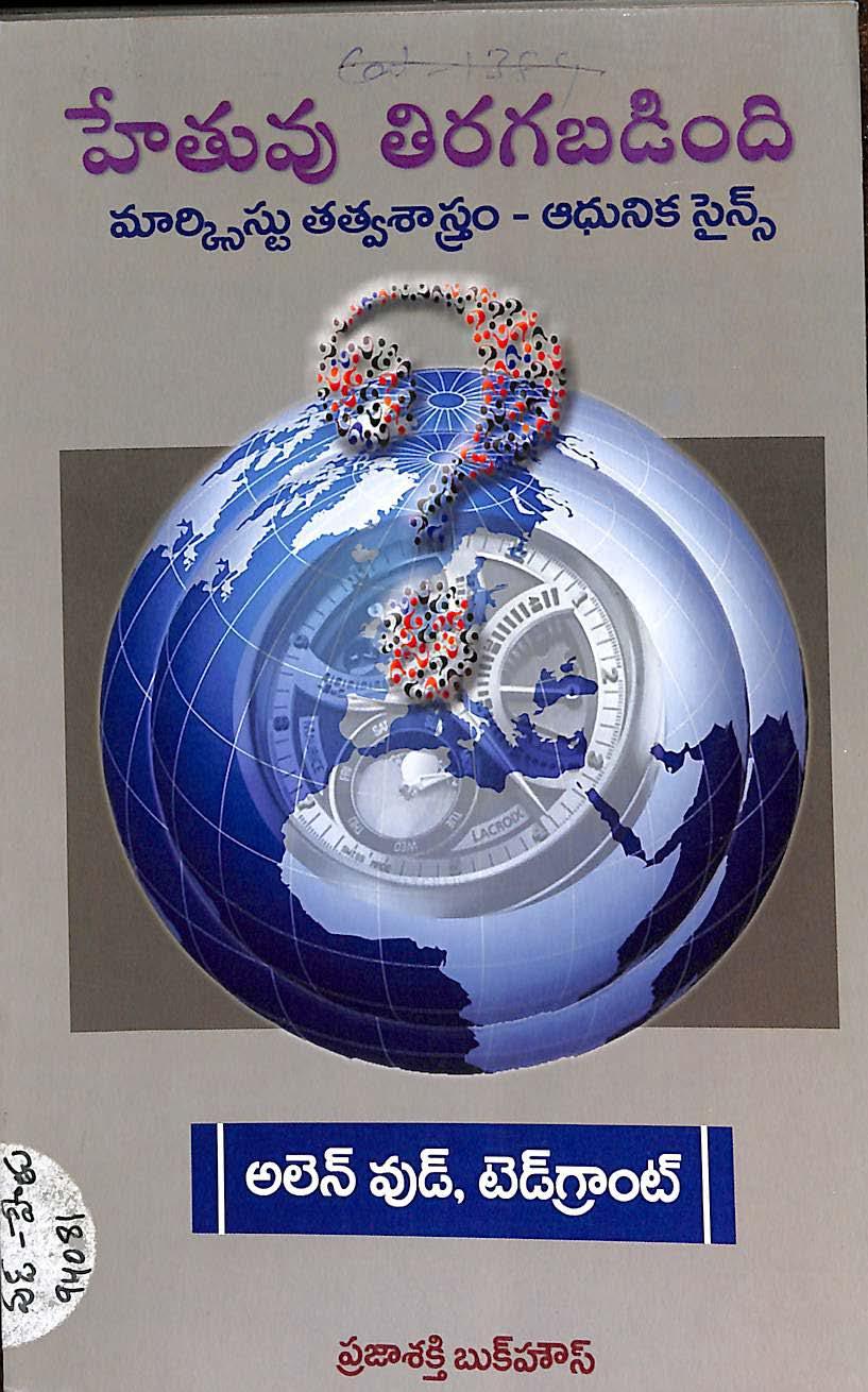 Hetuvu Thiragabadindi (Marxist Thathwashastram - Adhunika Science)