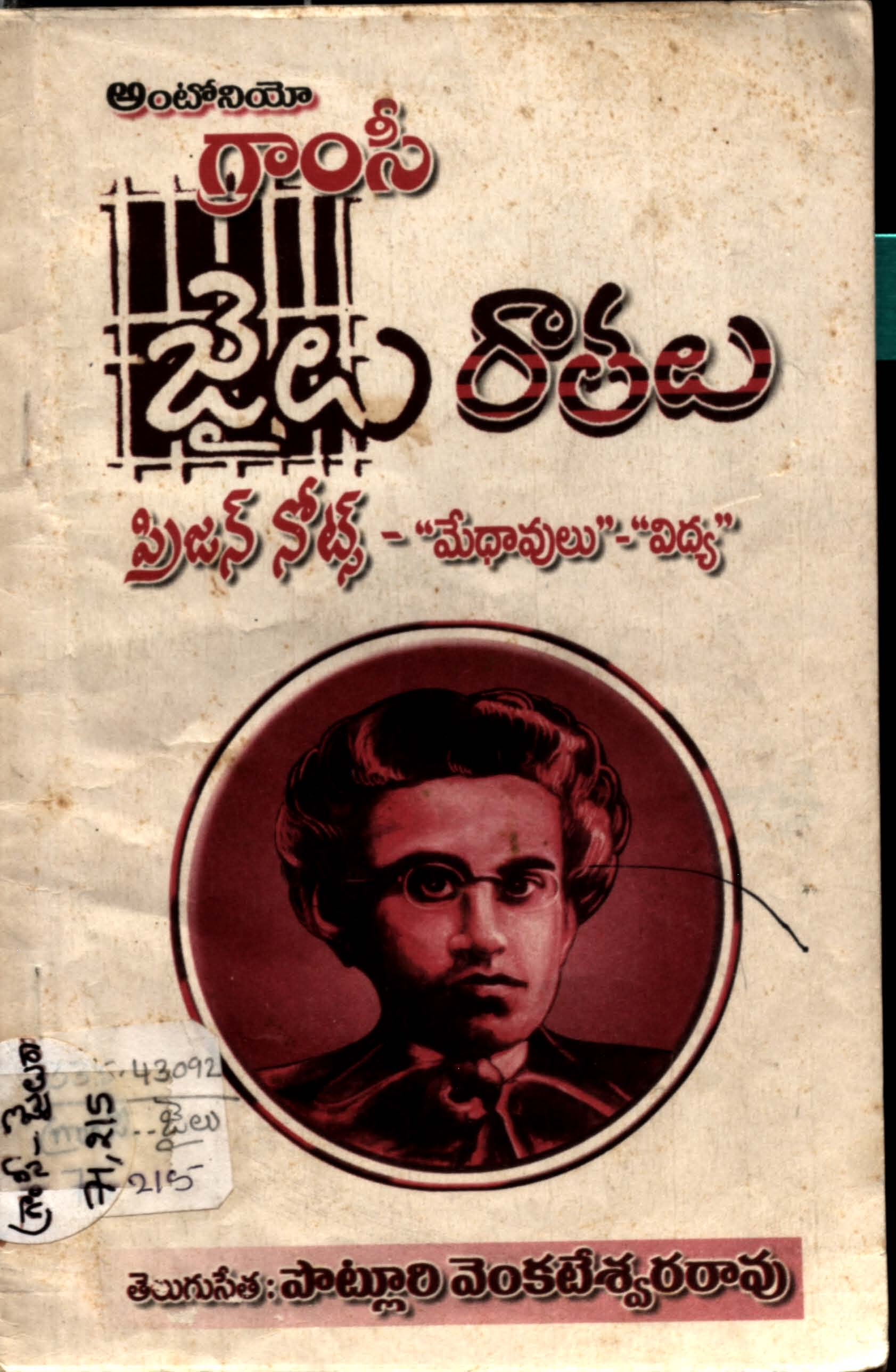 Antonio Gramsi Jailu rathalu( Frijan noots -  Medavulu- vidya)