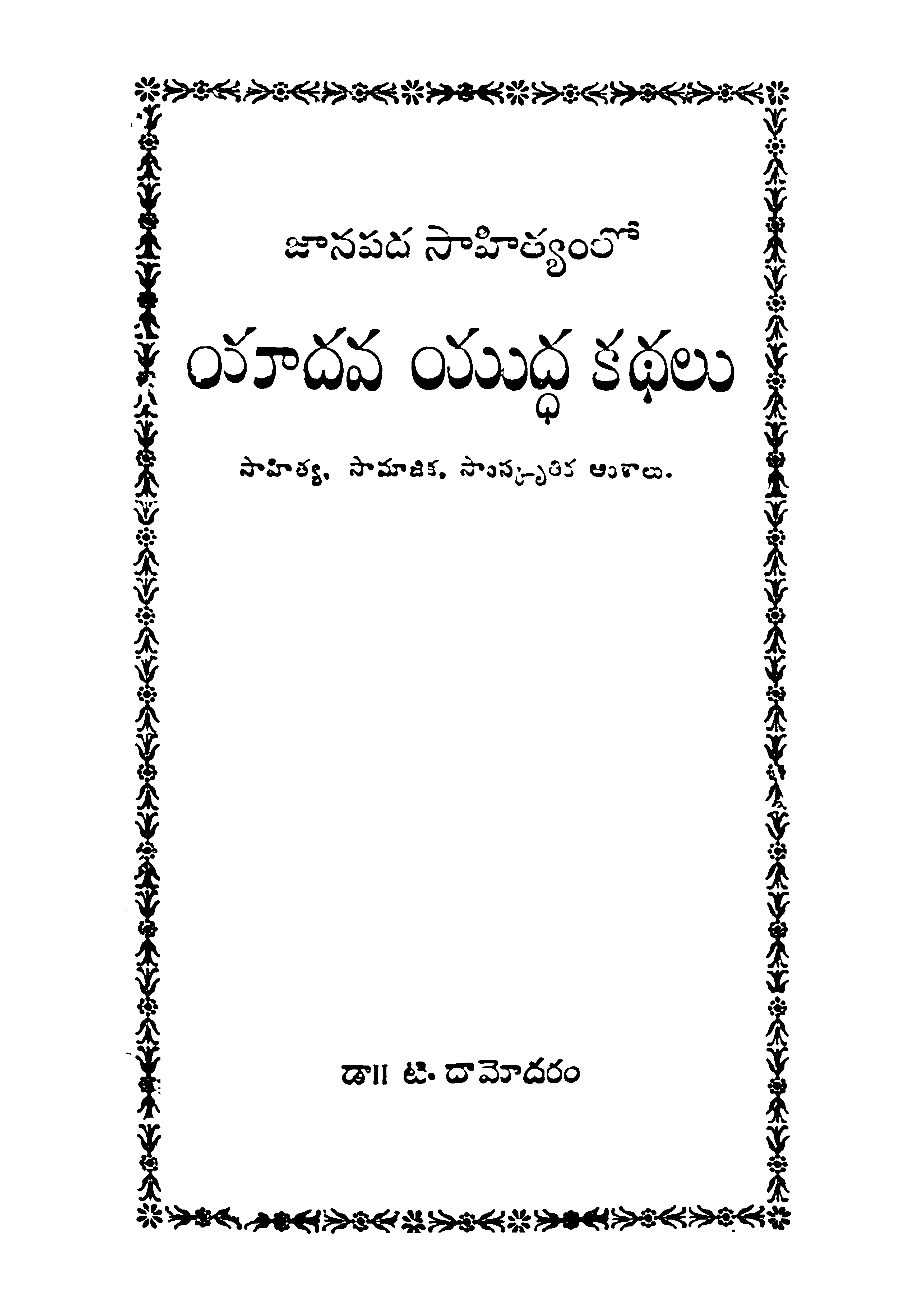 Janapada Sahithyamlo Yadava Yuddha Kathalu