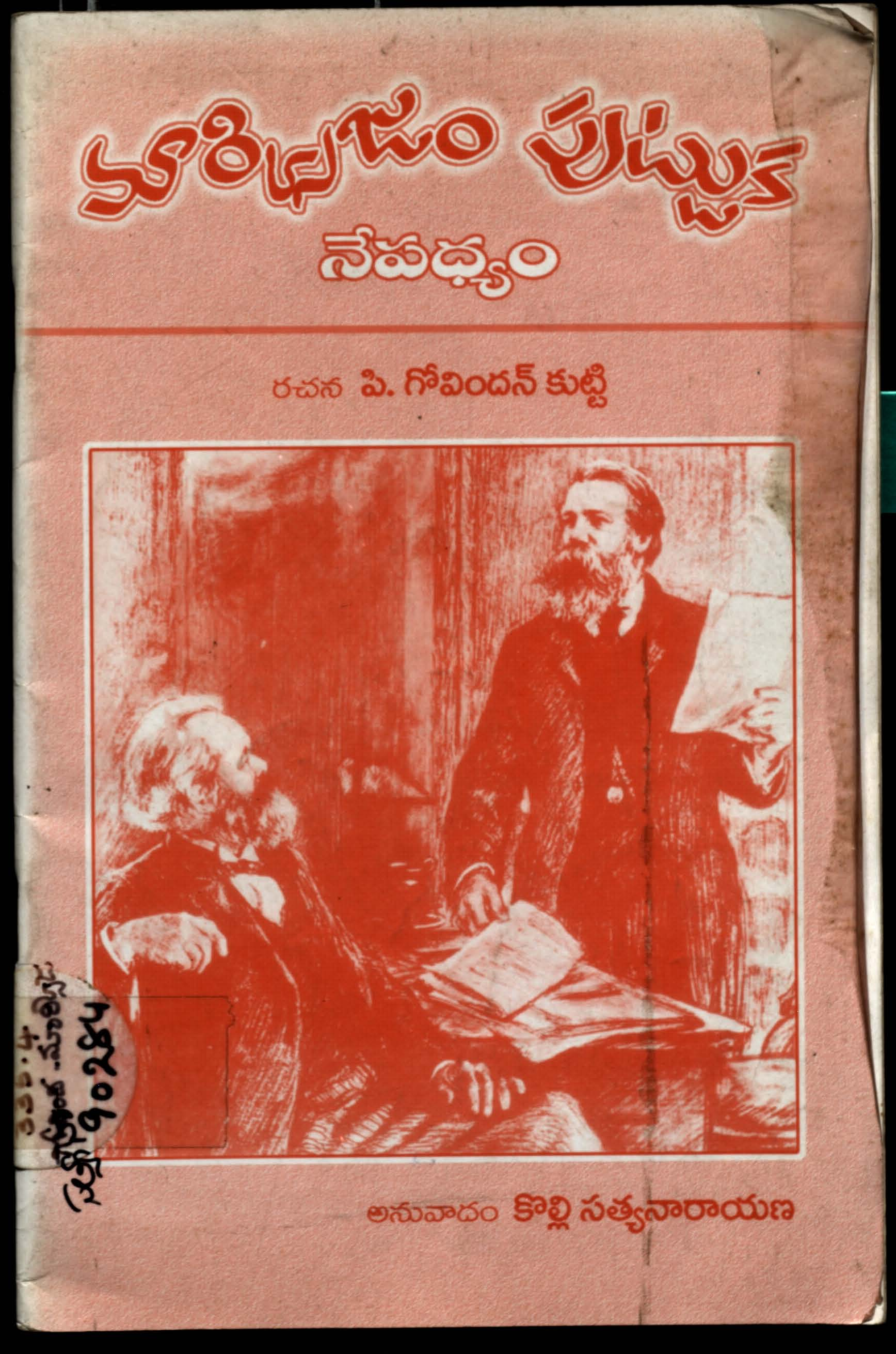 Marxism Puttuka Nepadhyam