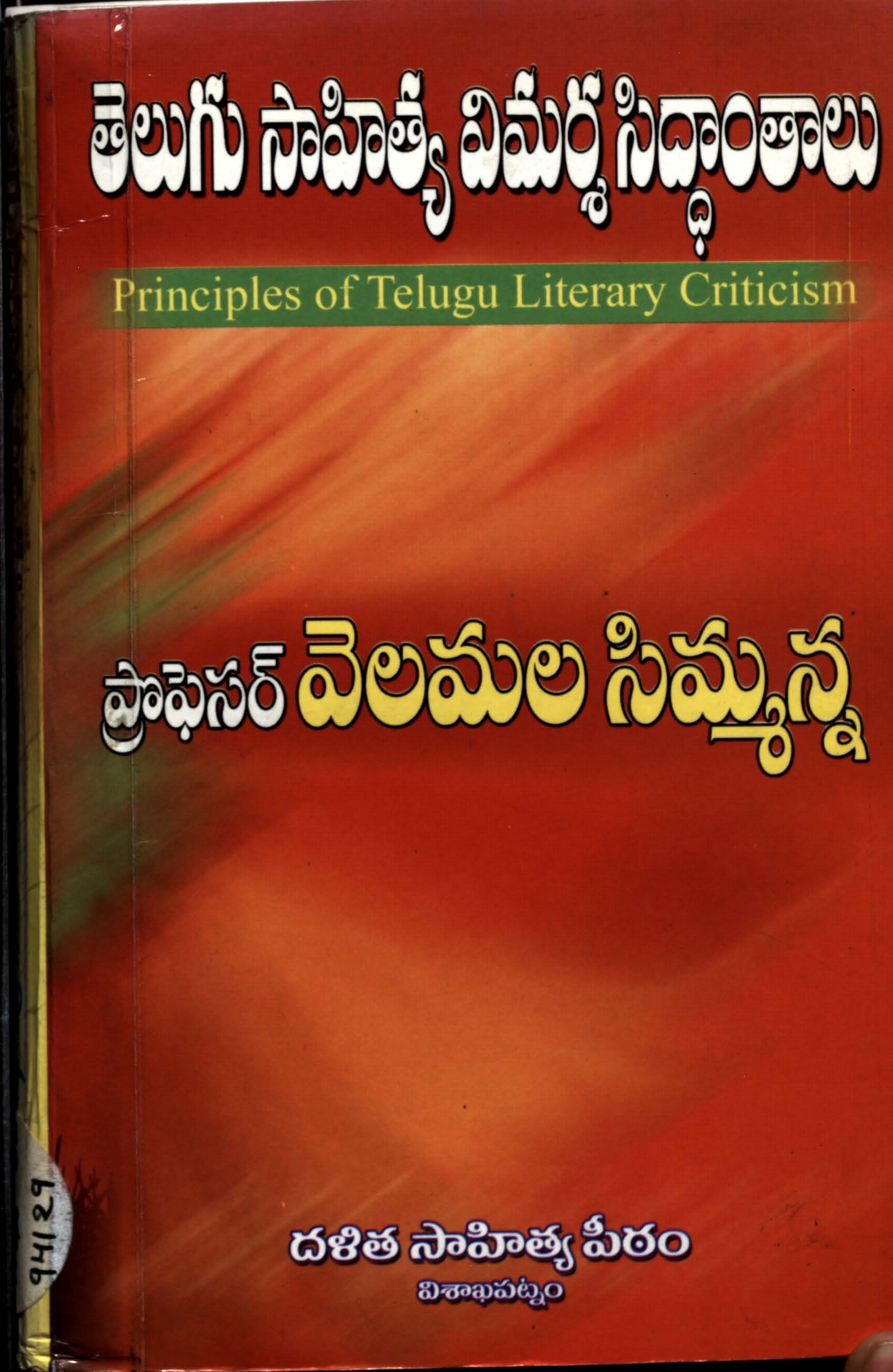 Telugu Sahithya Vimarsha Sidhanthalu