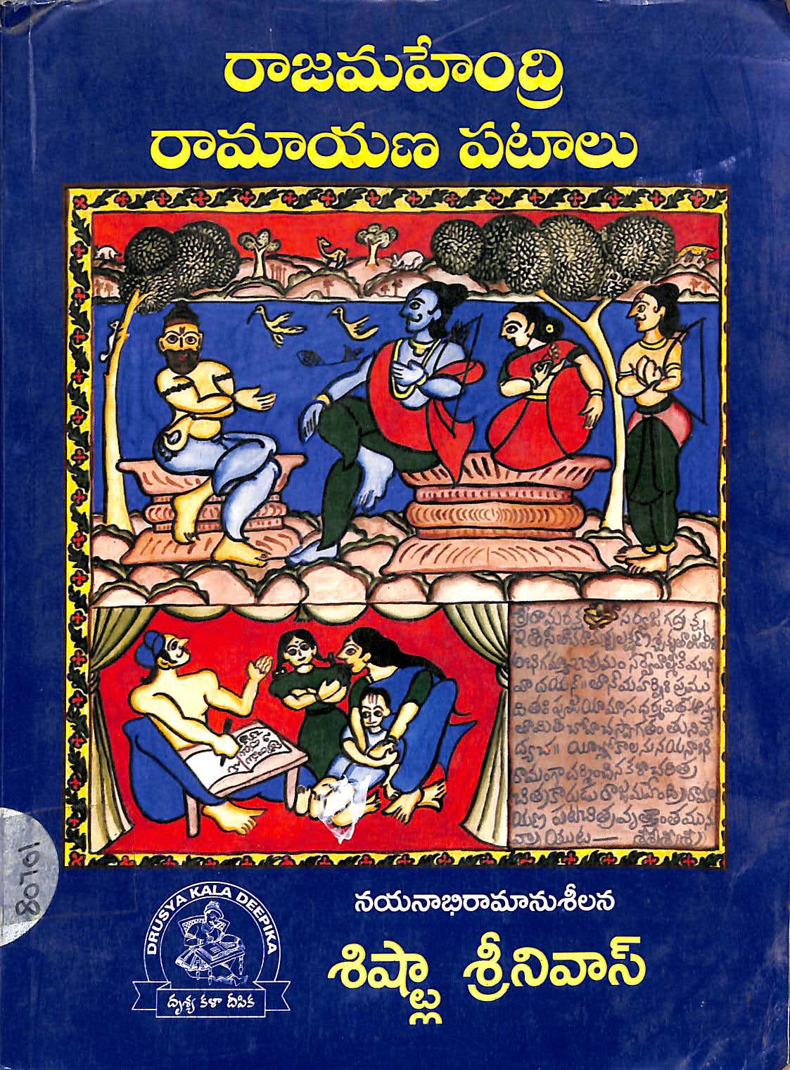 Rajamahendri Ramayana Patalu