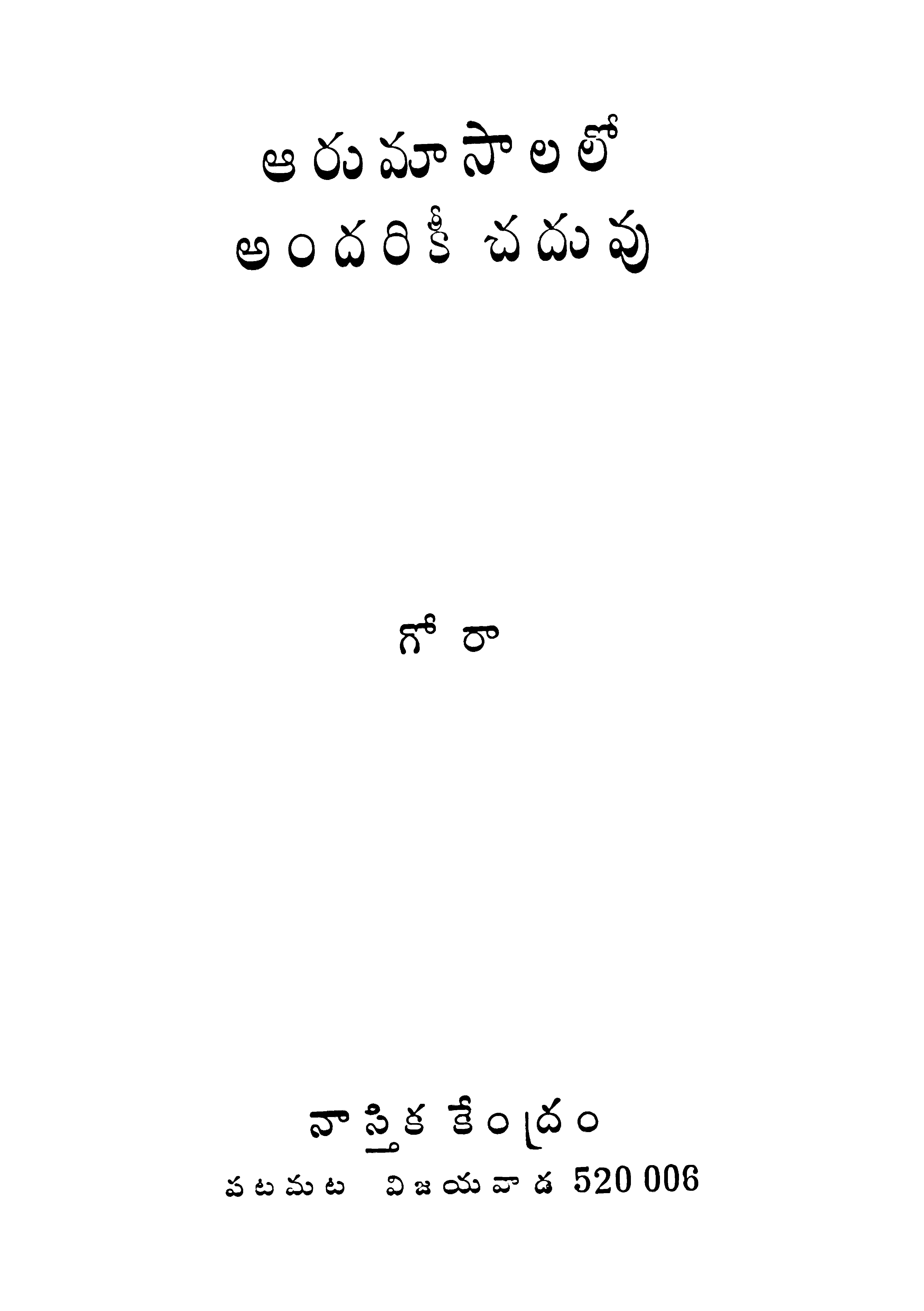 Aaru Masalalo Andhariki Chadhuvvu