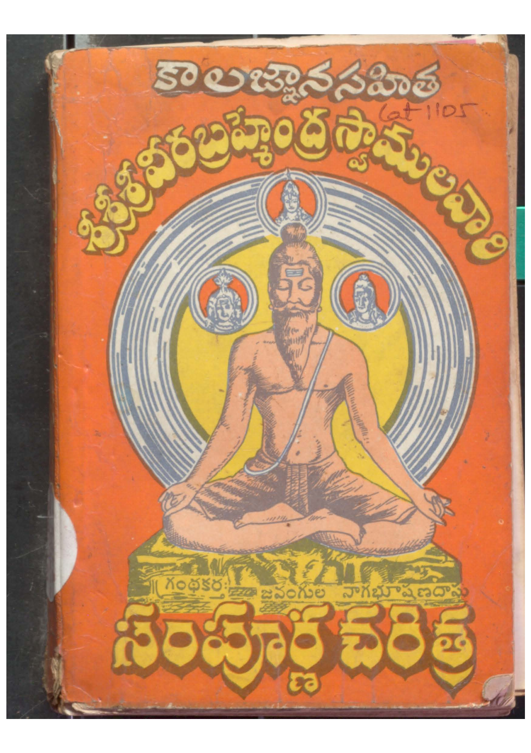 Kaalagnana Sahitha Sri Sri Sri Veerabhadra Swamula Vaari Samporna Charithra