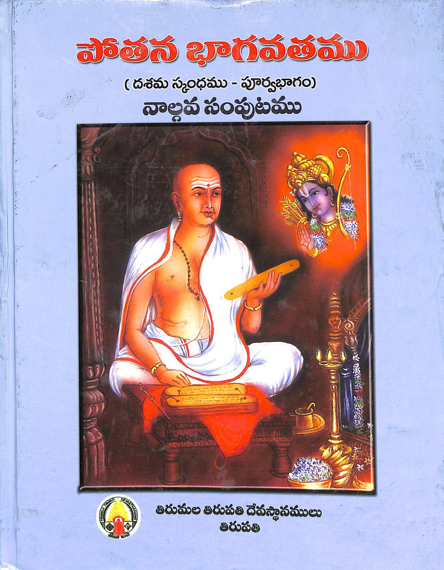 Pothana Bhagavathamu -4 (Dhashama skandhamu Poorvabhagamu)