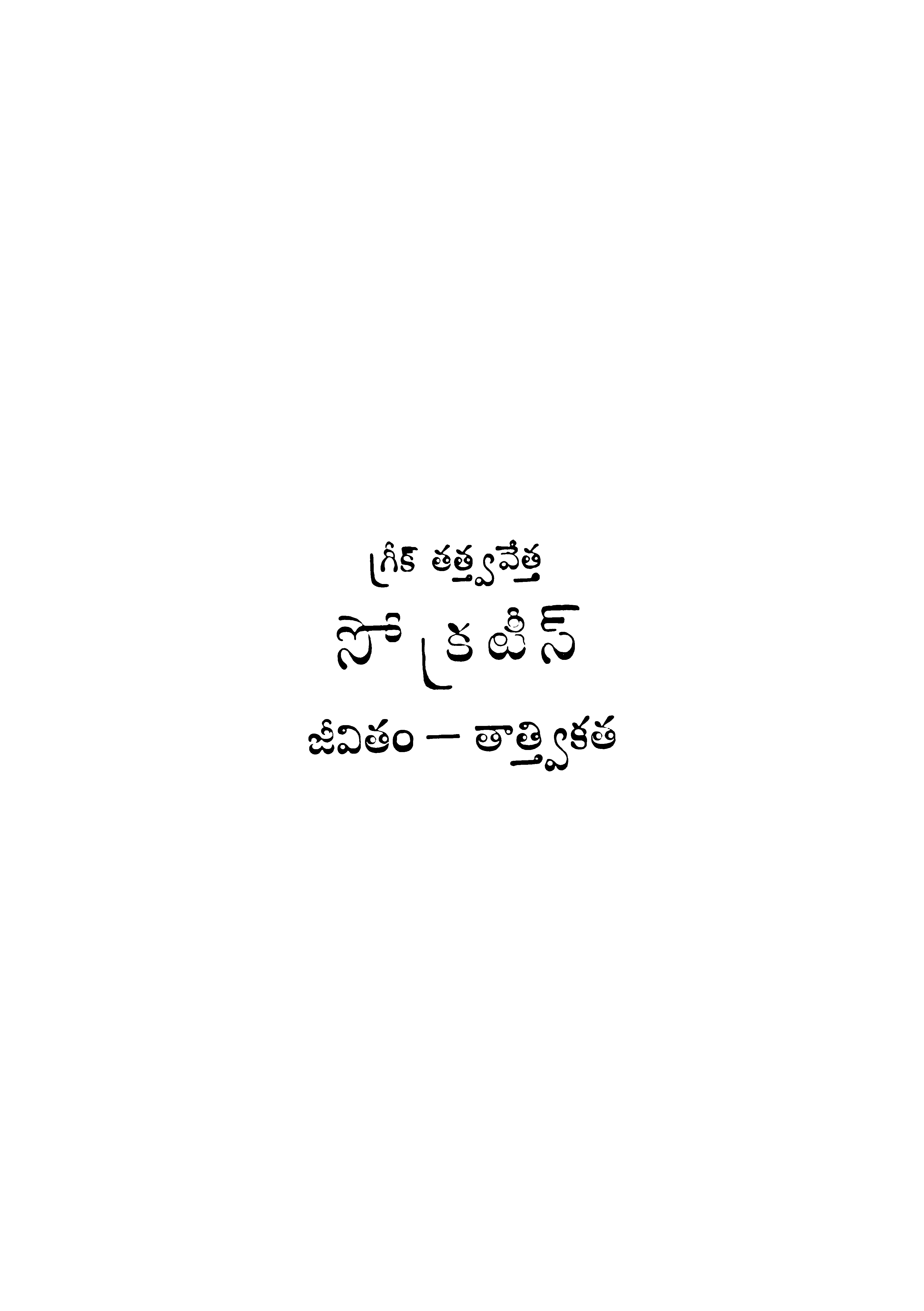 Greek Thatvavetha Sookratees Jivitham-Thathvikatha