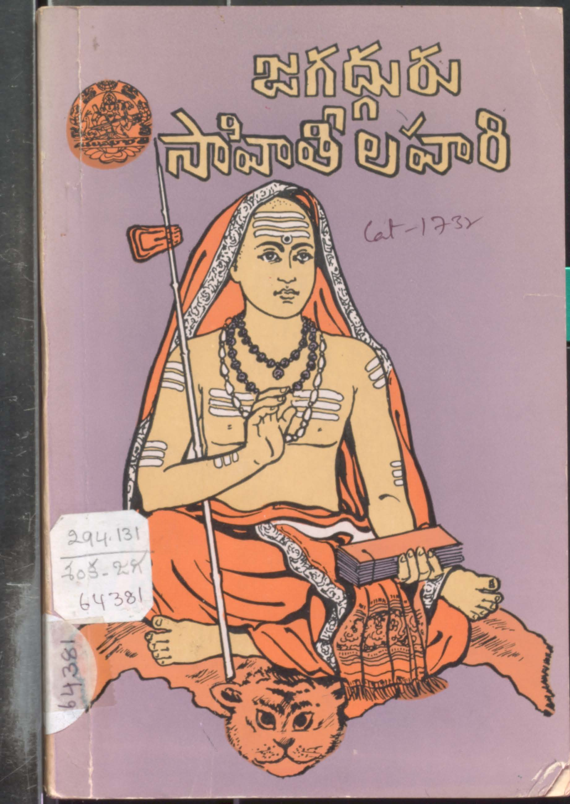 Jagadguru Sahithee Lahari