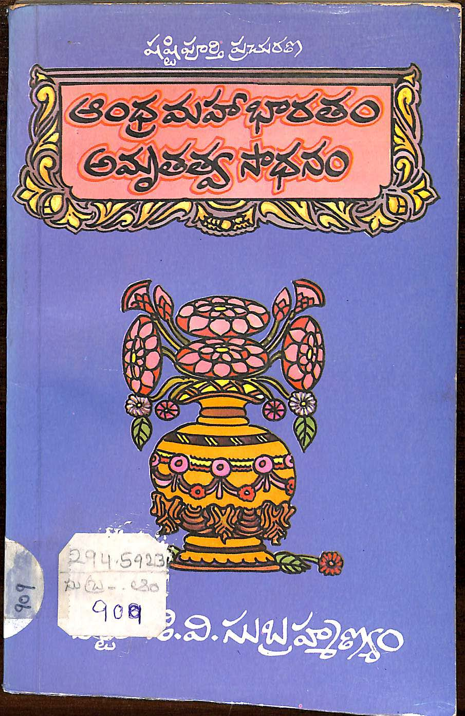 ఆచార్య జి.వి.సుబ్రహ్మణ్యం