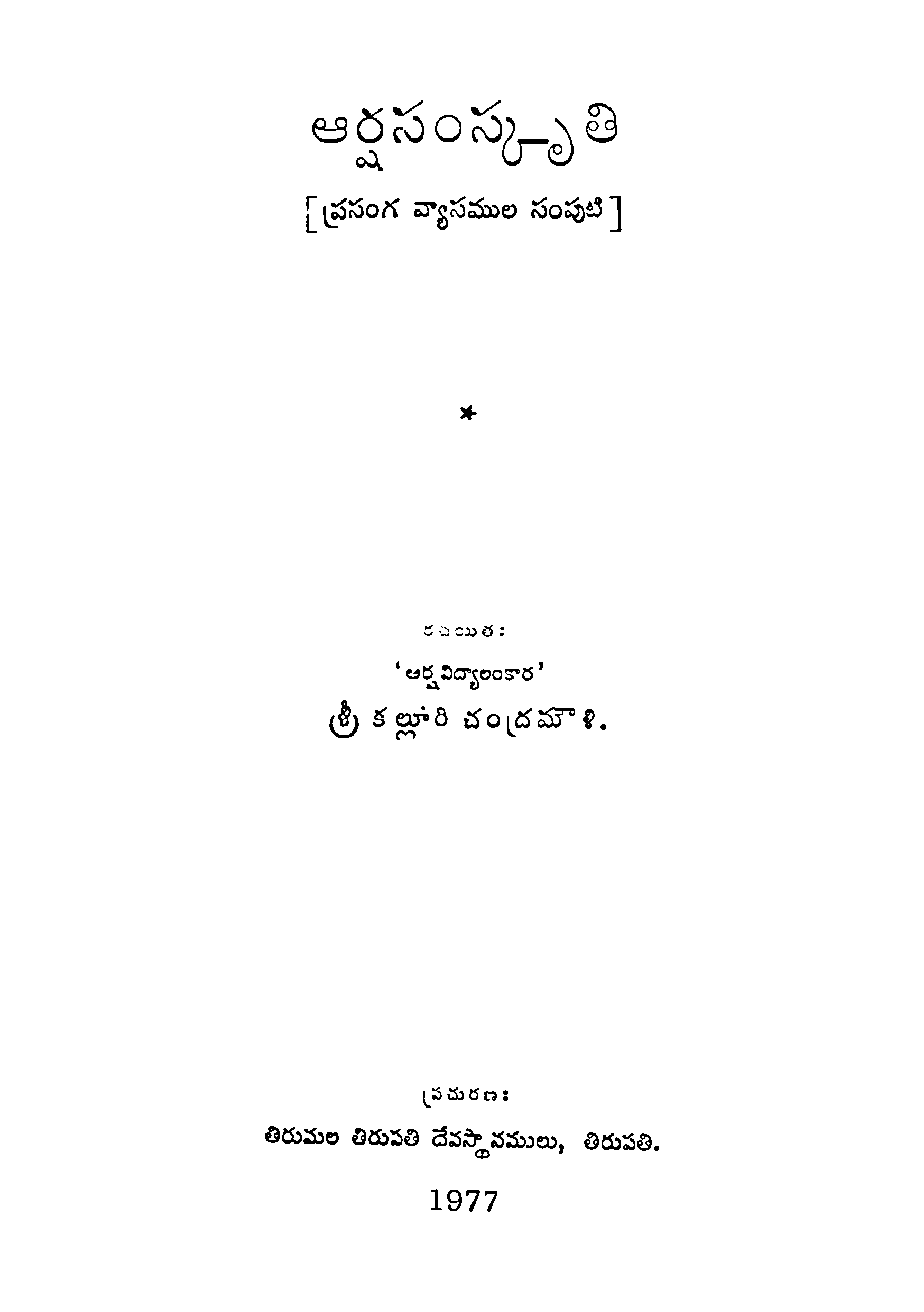 Arsha Samskruthi (Prasanga Vyasamula Samputi)