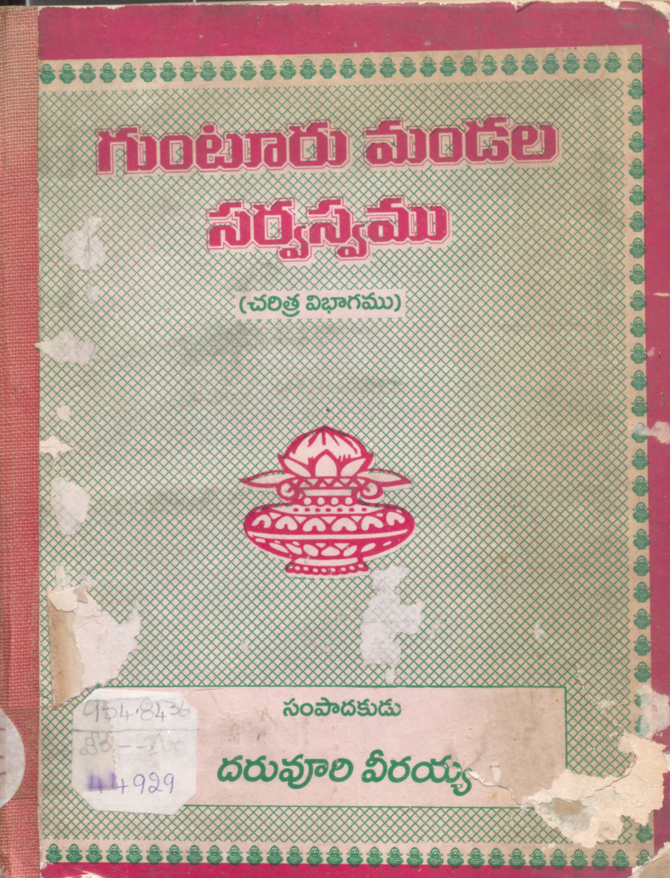 Guntoor Mandala Sarvashwam