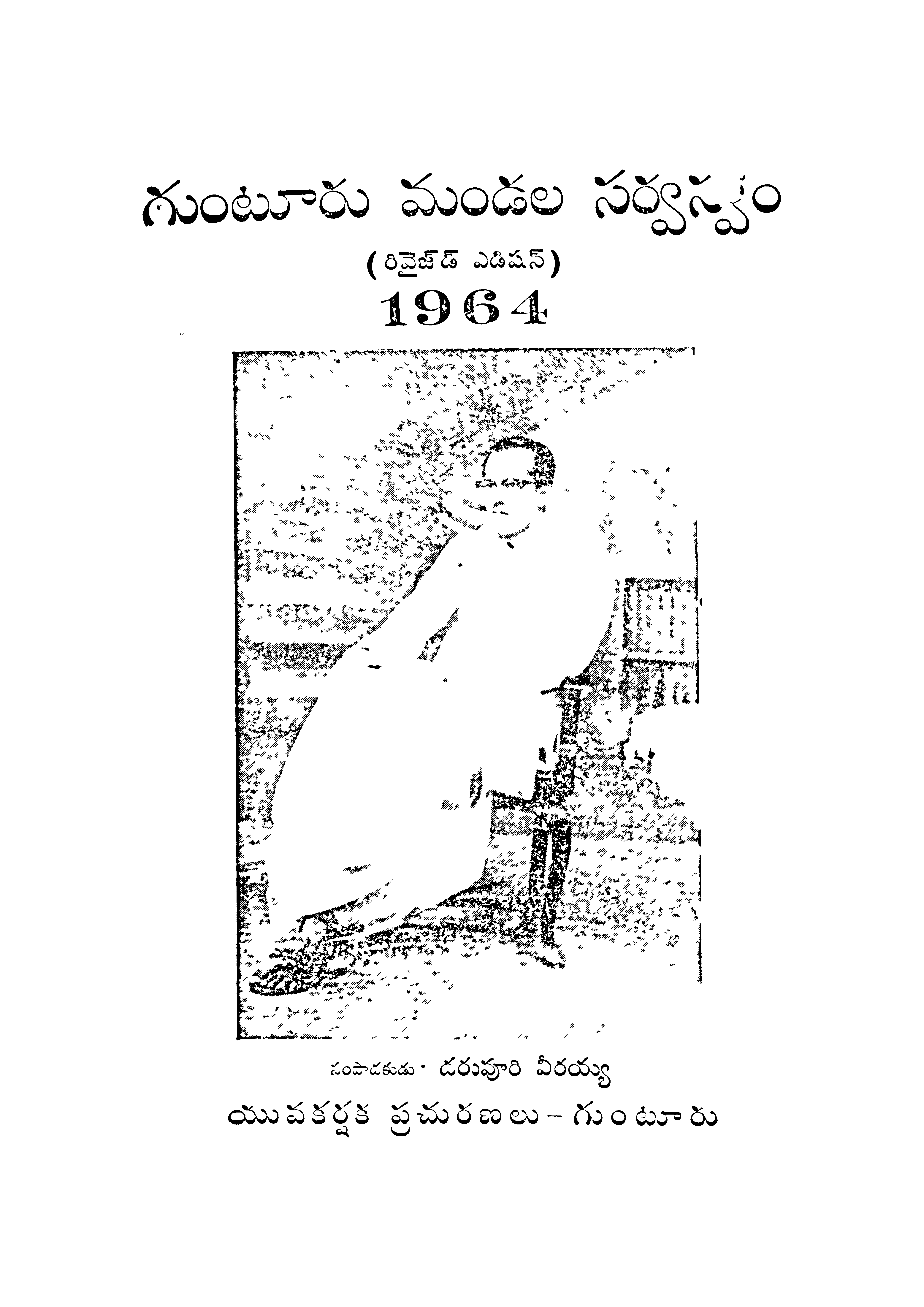 Guntoor Zilla Sarwashwam-1964