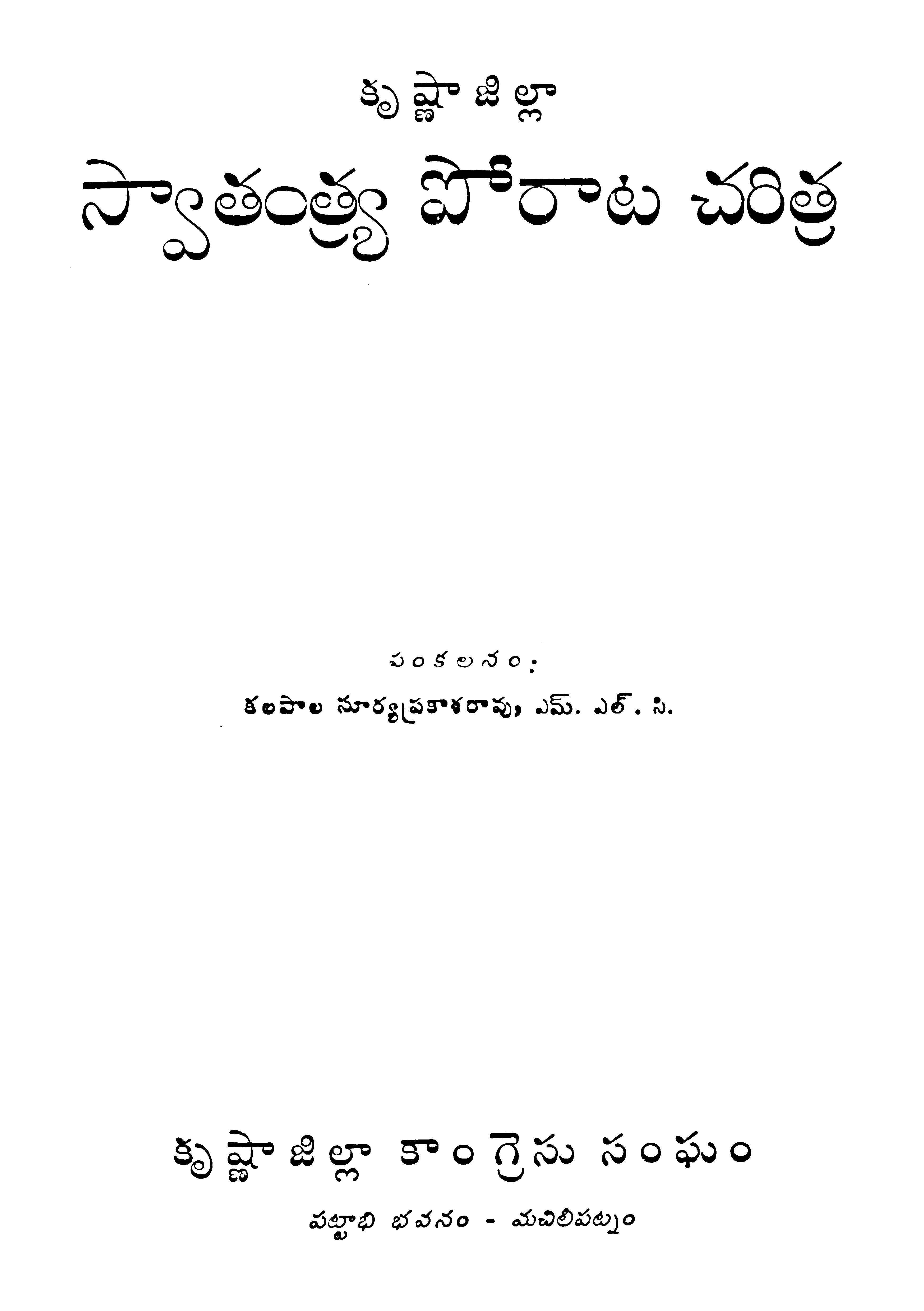 Krishna Zilla Swathantraya porata Charithra