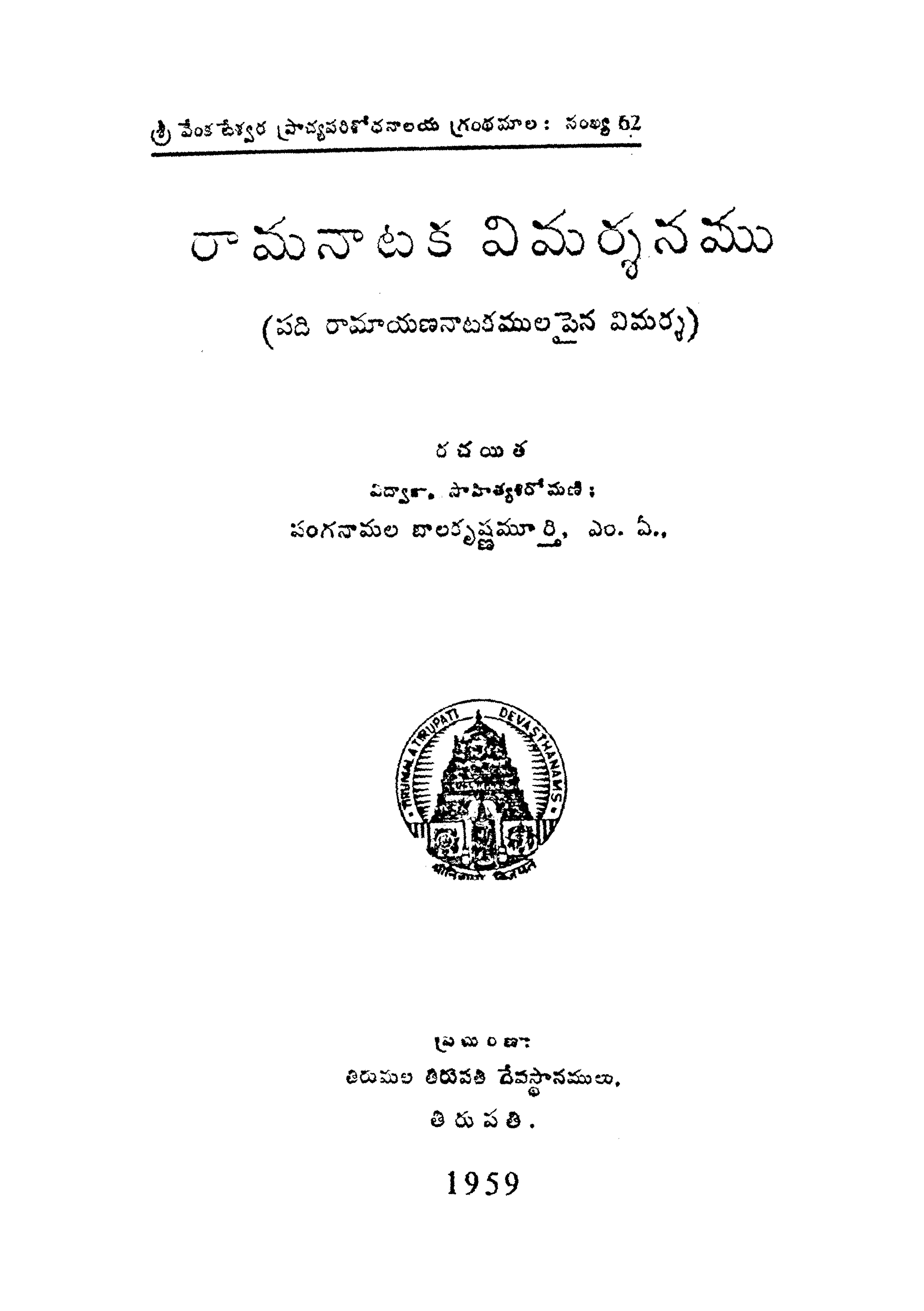 Ramanatakha vimarshanamu