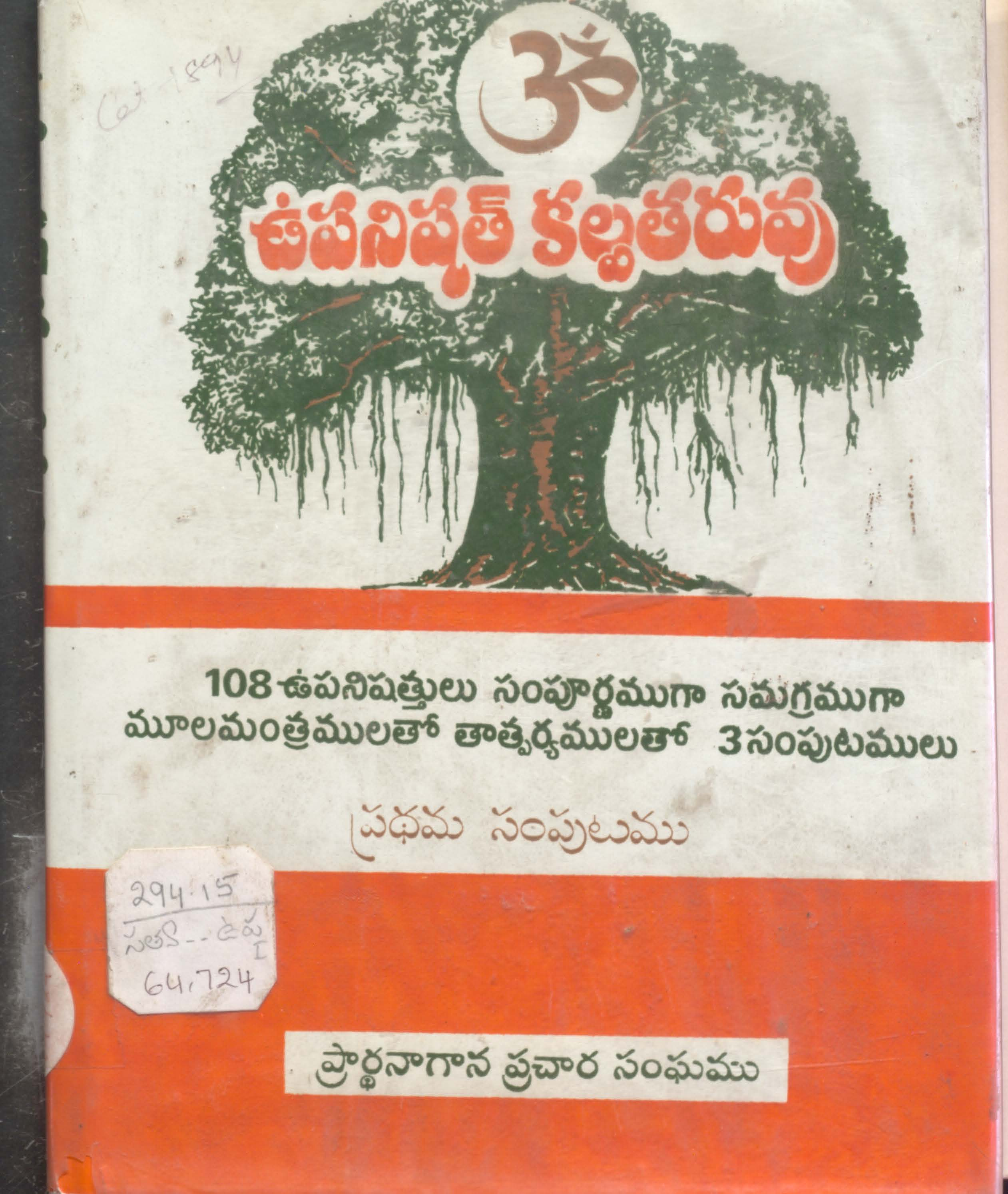 Upanishath Kalpatharuvu