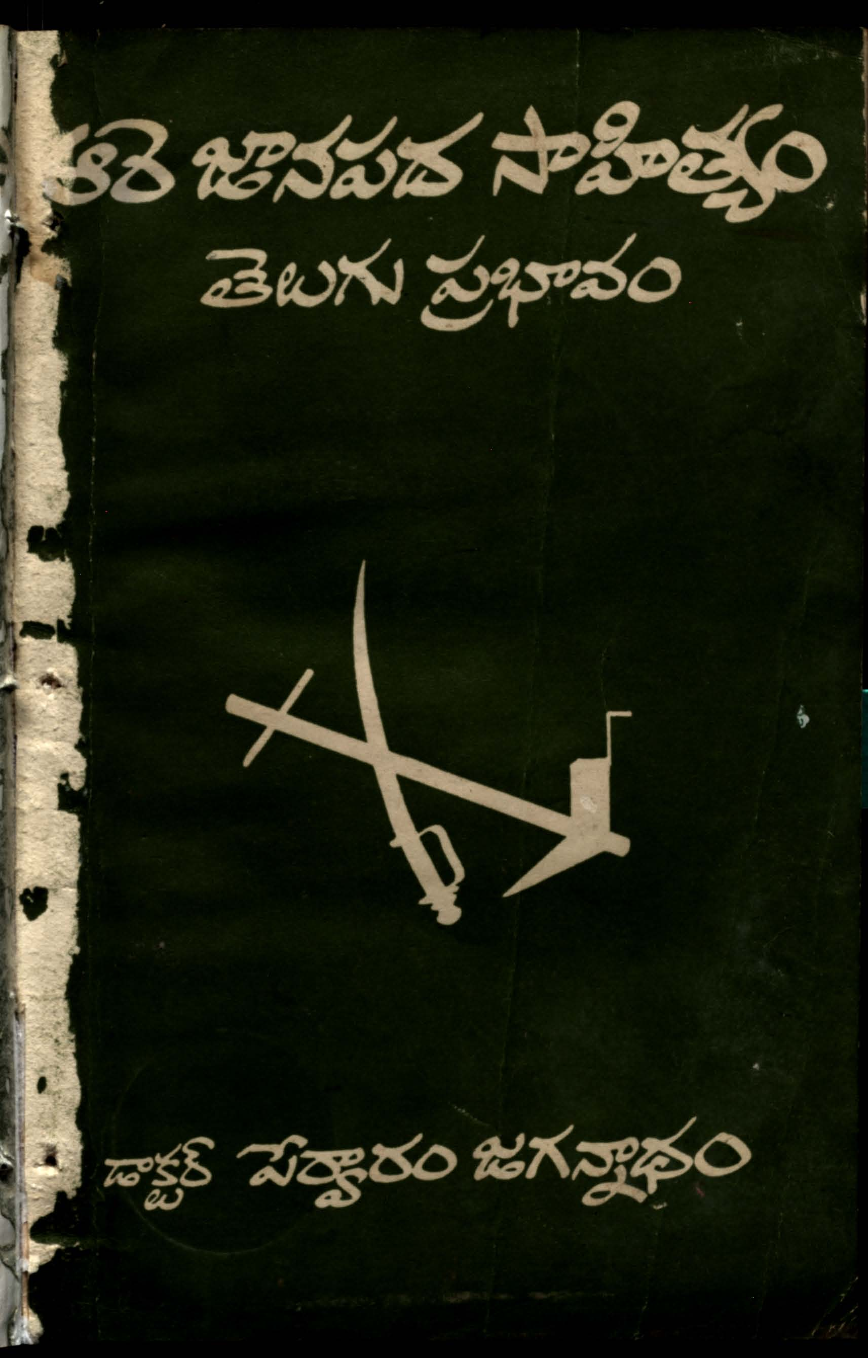 Aare Janapada Sahithyam - Telugu Prabhavam