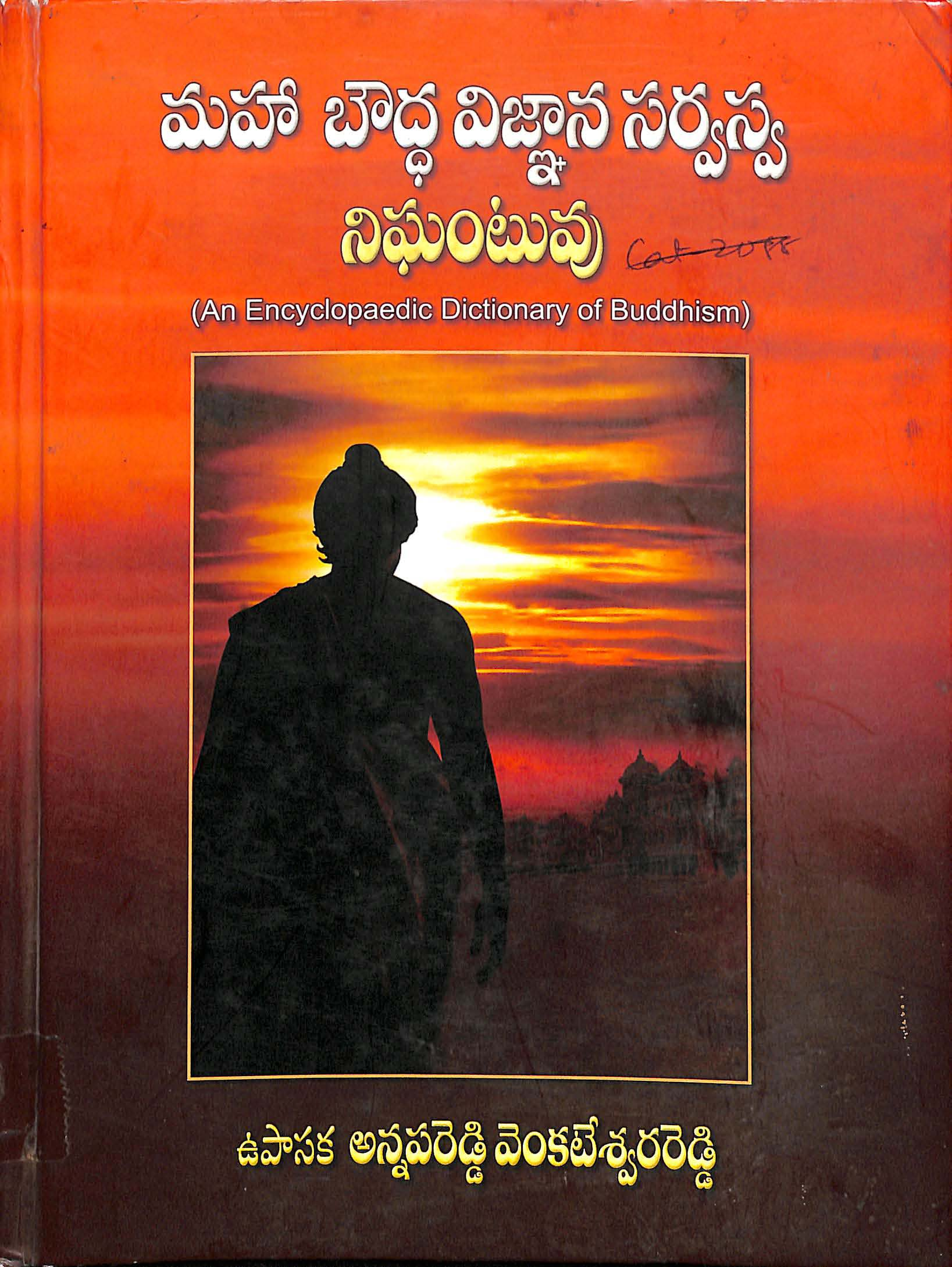 Maha Bouddha Vignana Sarwaswa Nighantuvu