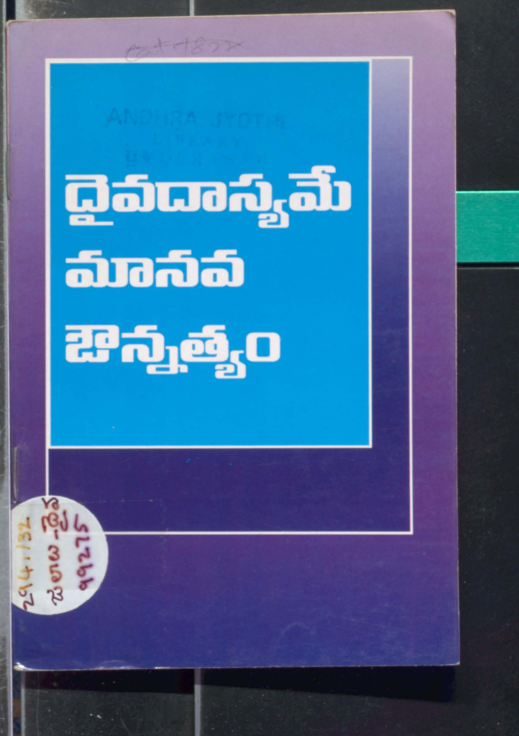 Divadasyame manava ounnathyam