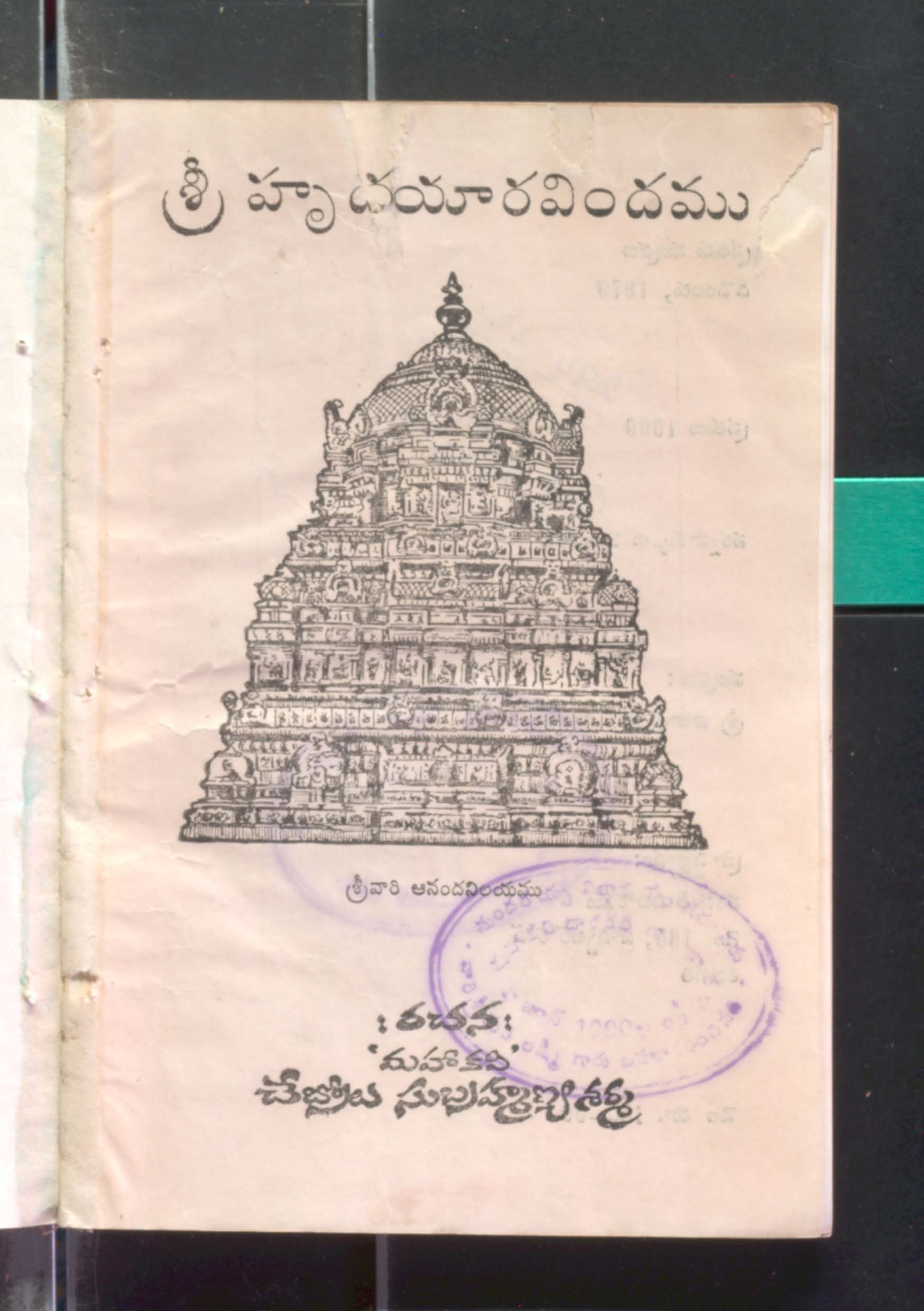 చేబ్రోలు సుబ్రహ్మణ్య శర్మ