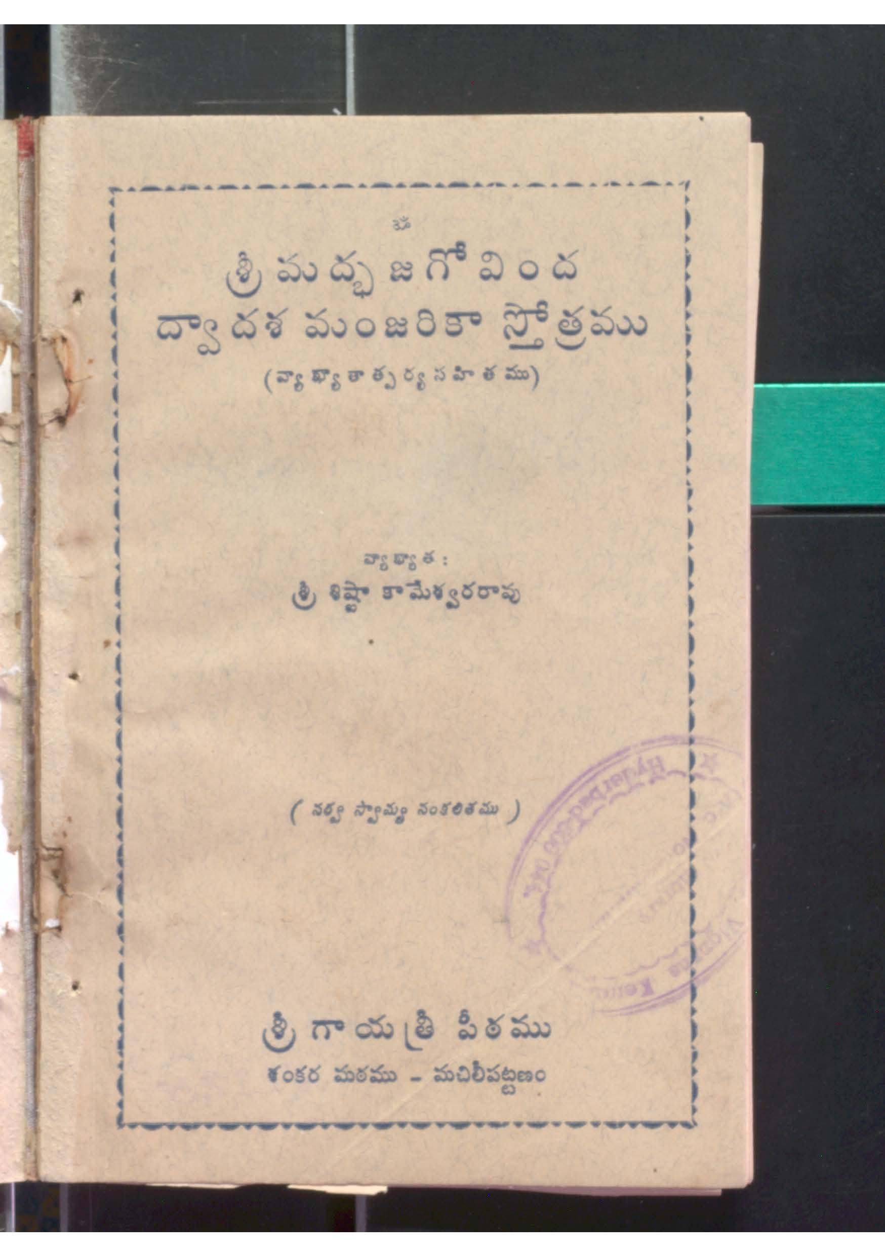 Sri Madbaja govinda dwadasha manjarika stotramu