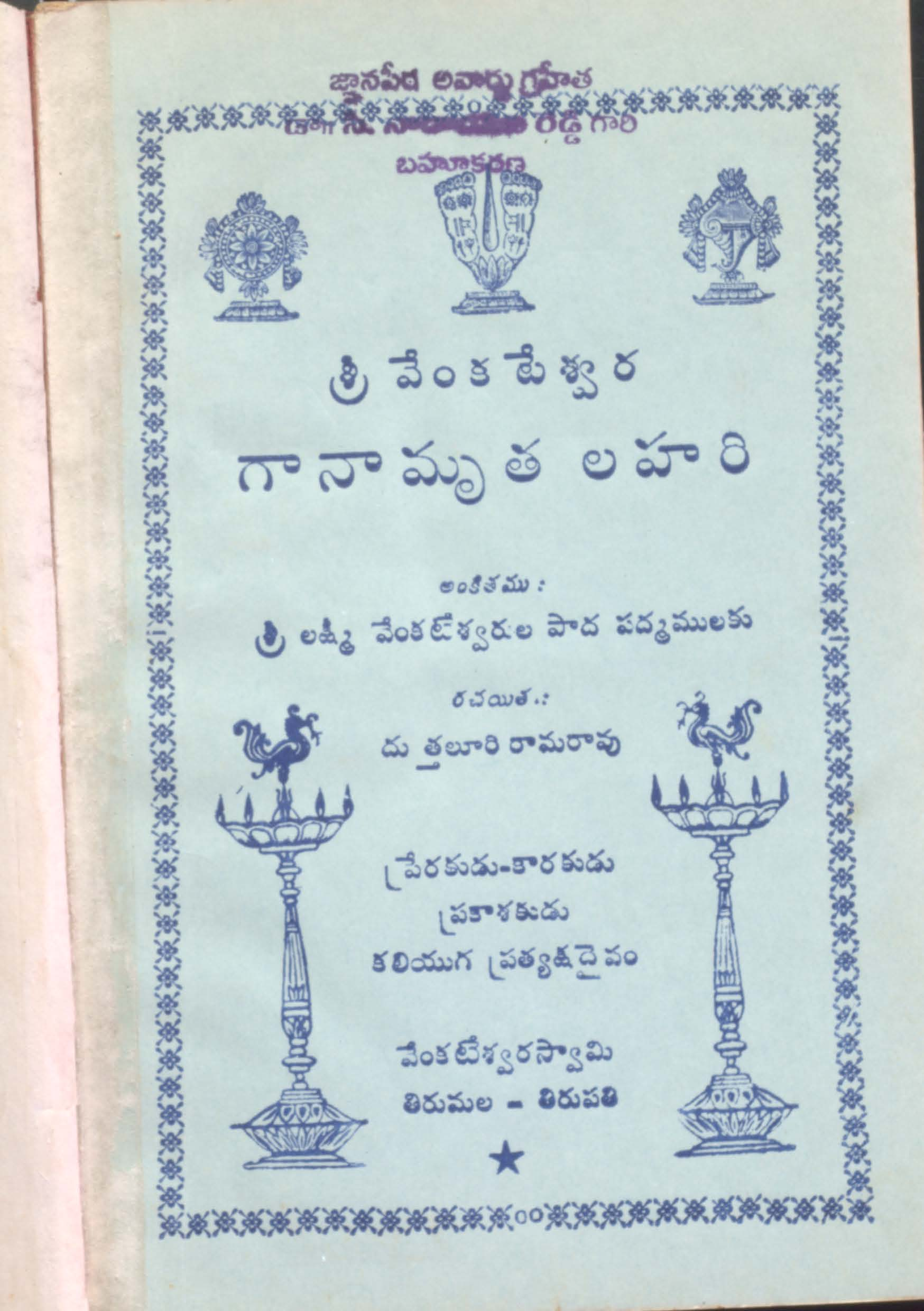 Sri Venkateshwara gaanamrutha lahari