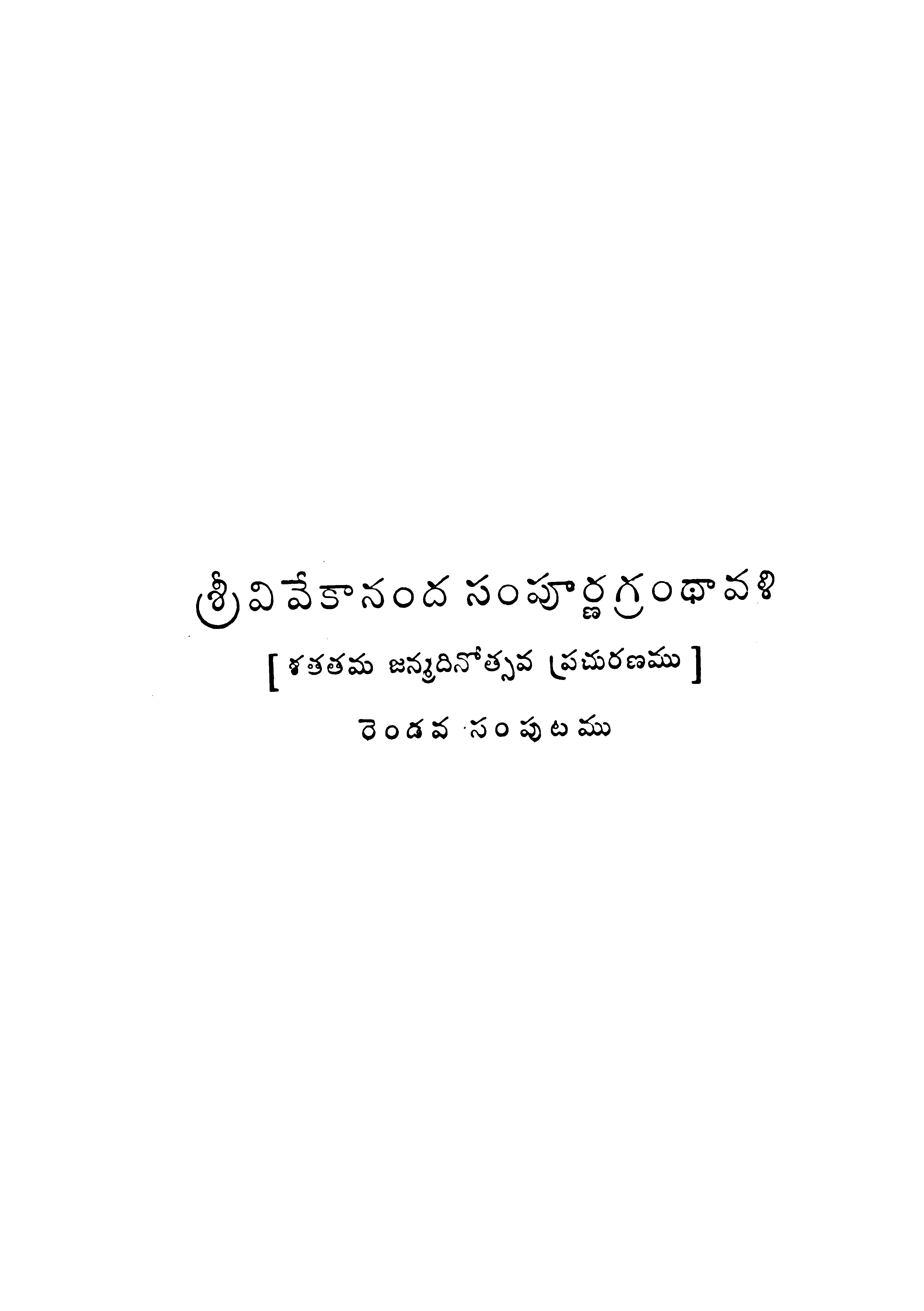 Sri Vivekananda Sampoorna Grandhaavali (Valume-2)