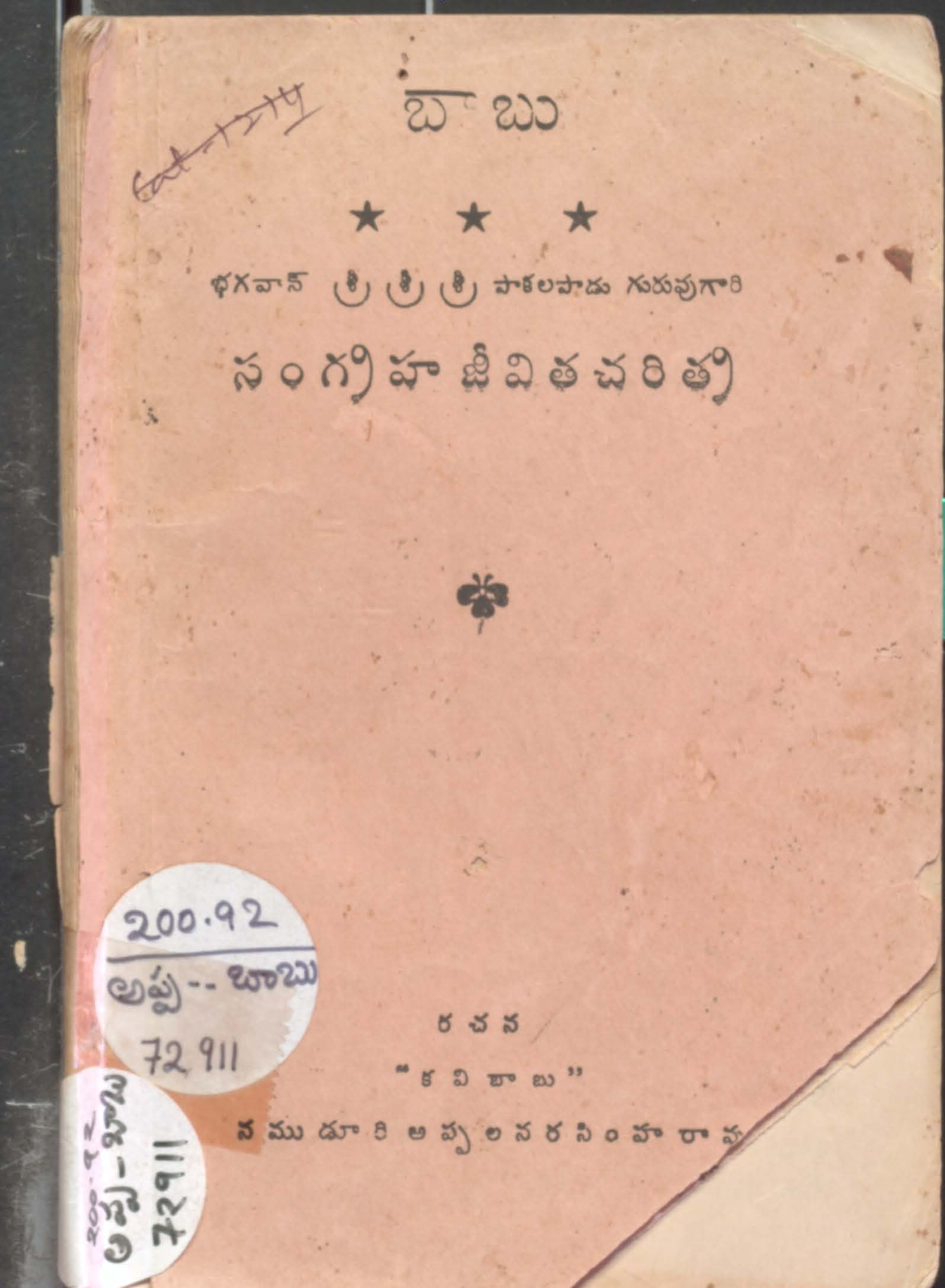 Babu Sangraha jeevitha charitra