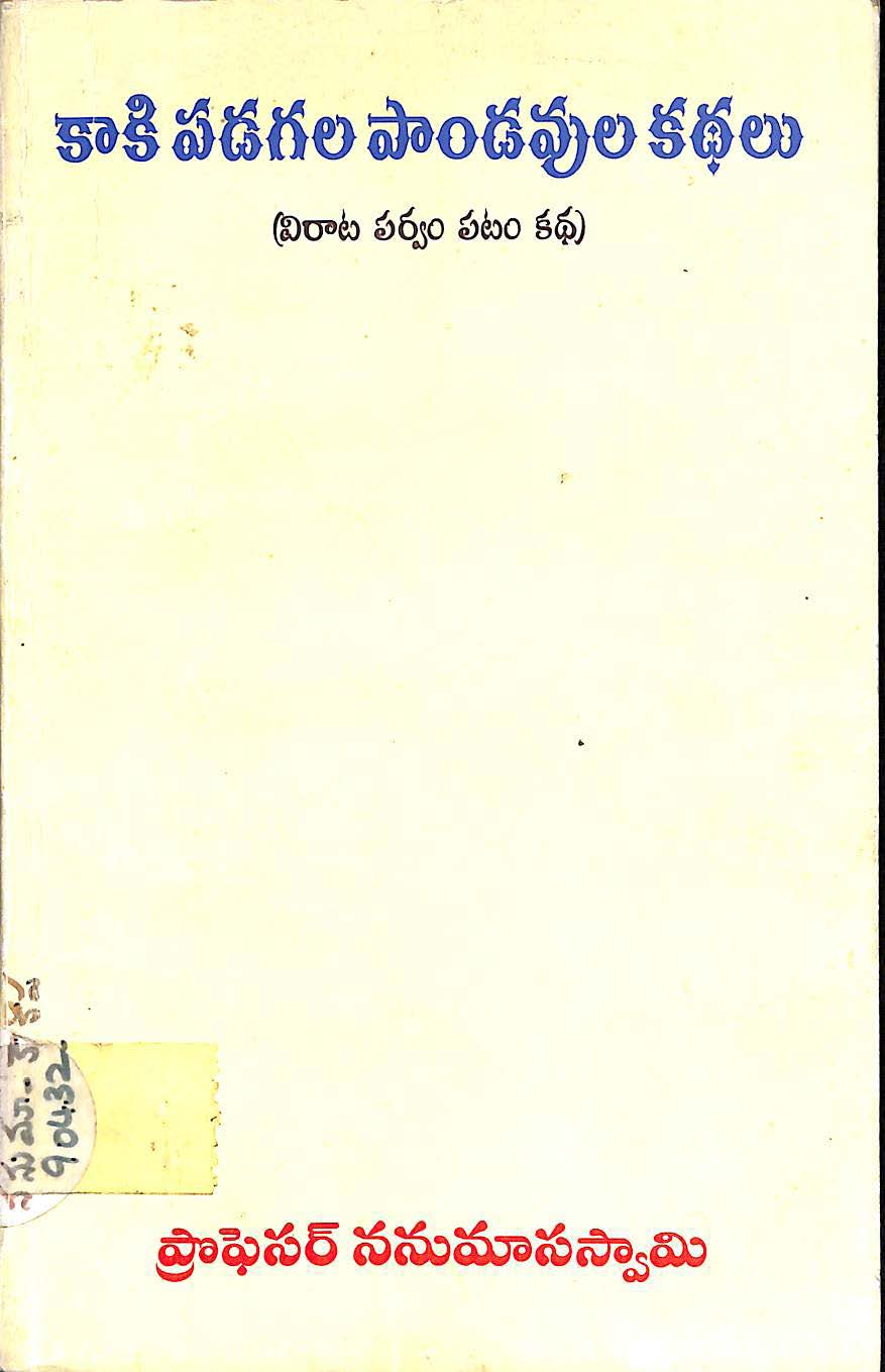 Kaakipadagala Paandavula Kathalu