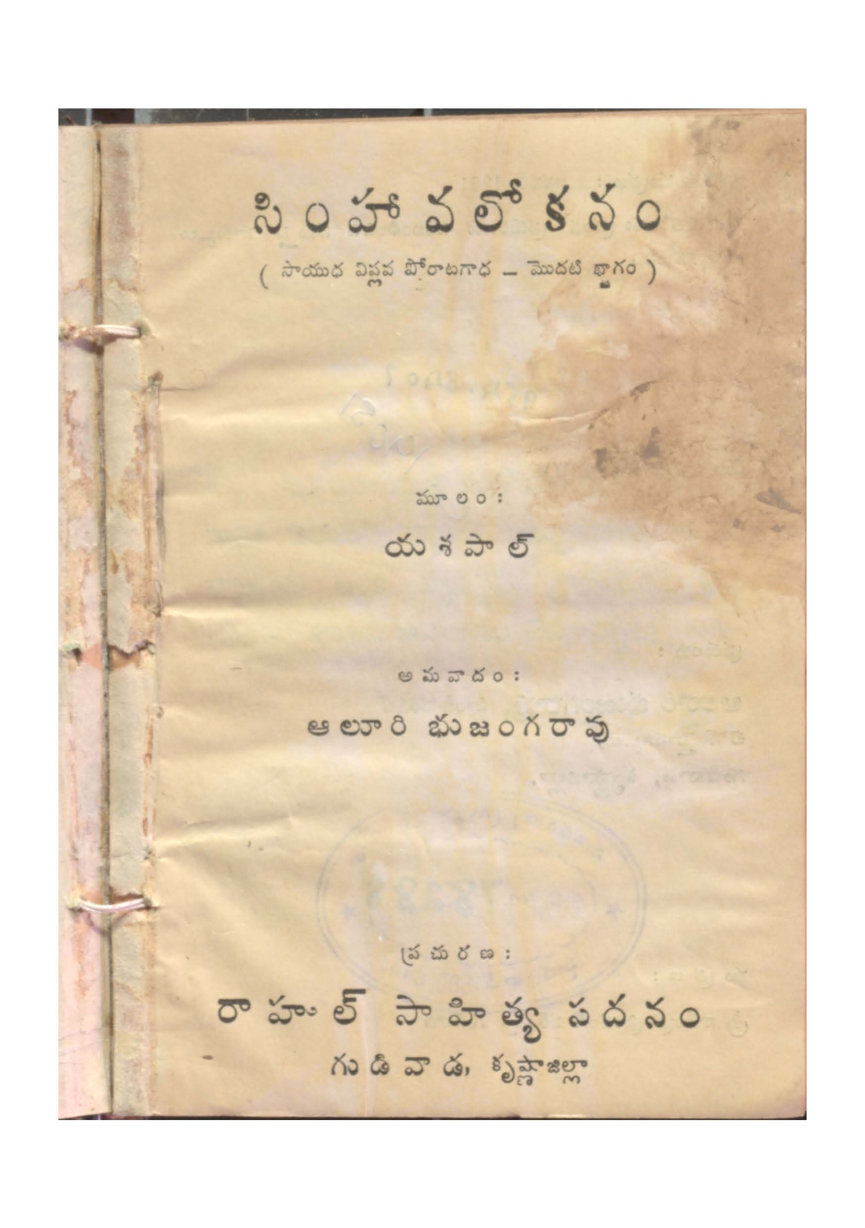 Simhava lokanamu ( Saayudha viplava porata gadha Part-1)