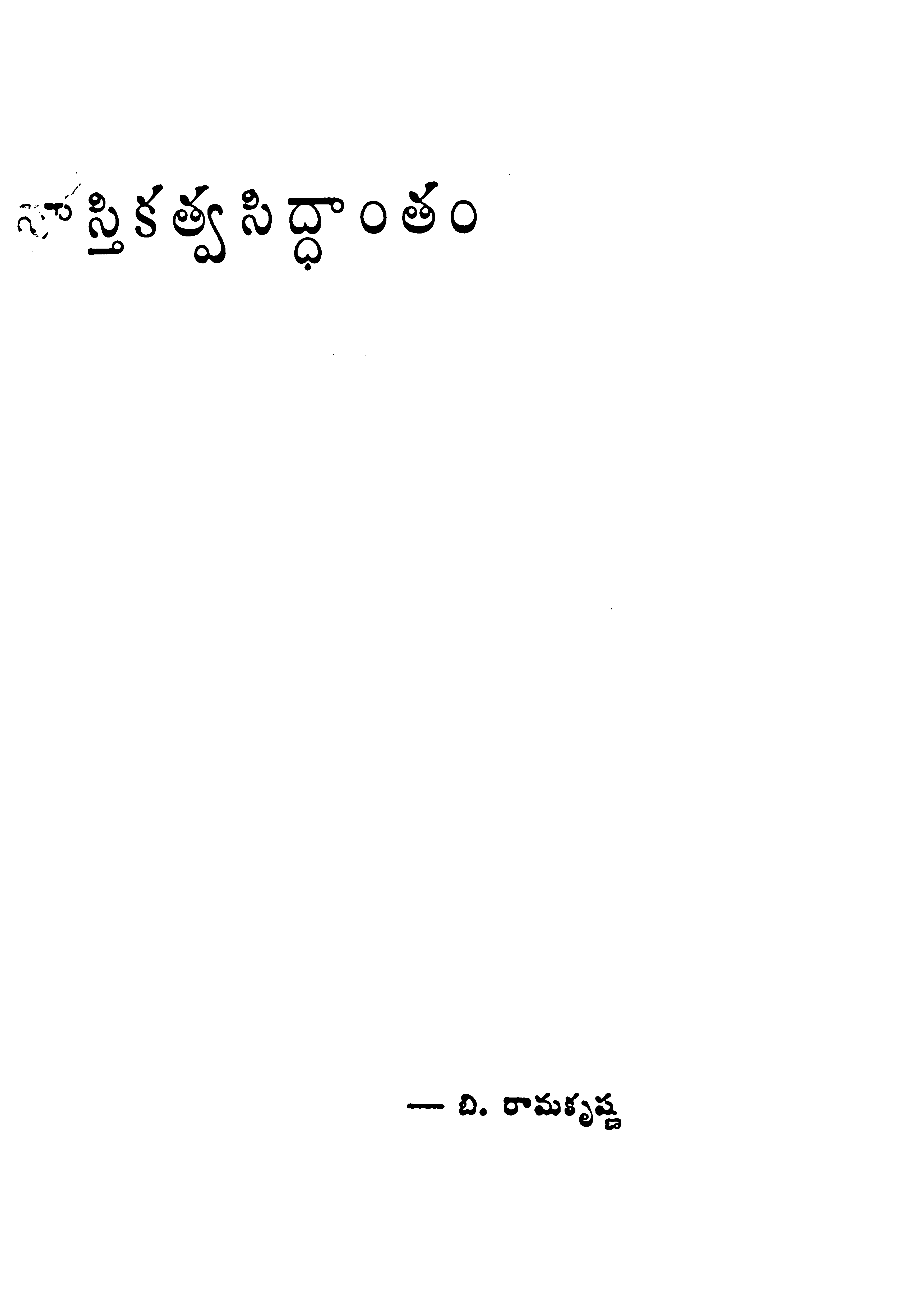 Nasthikathva Siddhantham