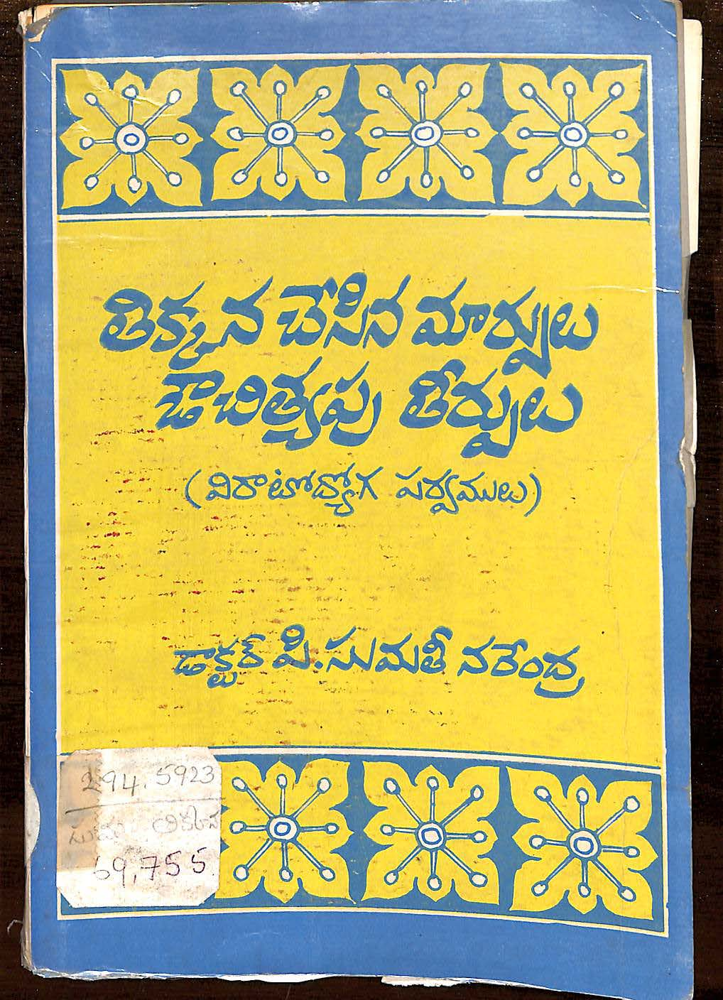 Thikkanna Chesina Marpulu Ochithyapu Theerpulu (Viratodhyoga Parvamulu)