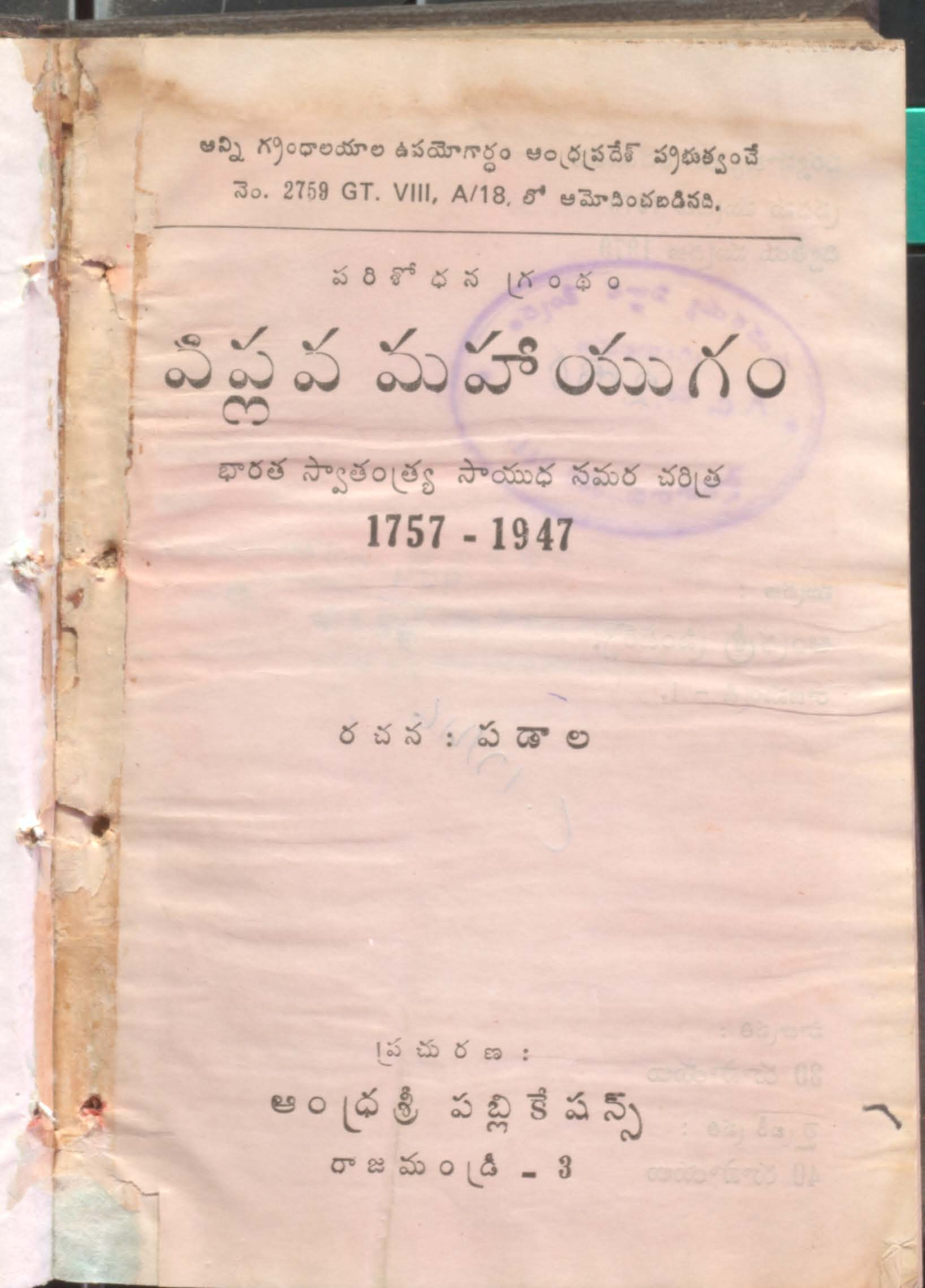 Viplava Mahayugam (Bharatha Swathanthra Sayudha Samara Charithra) 1757-1947